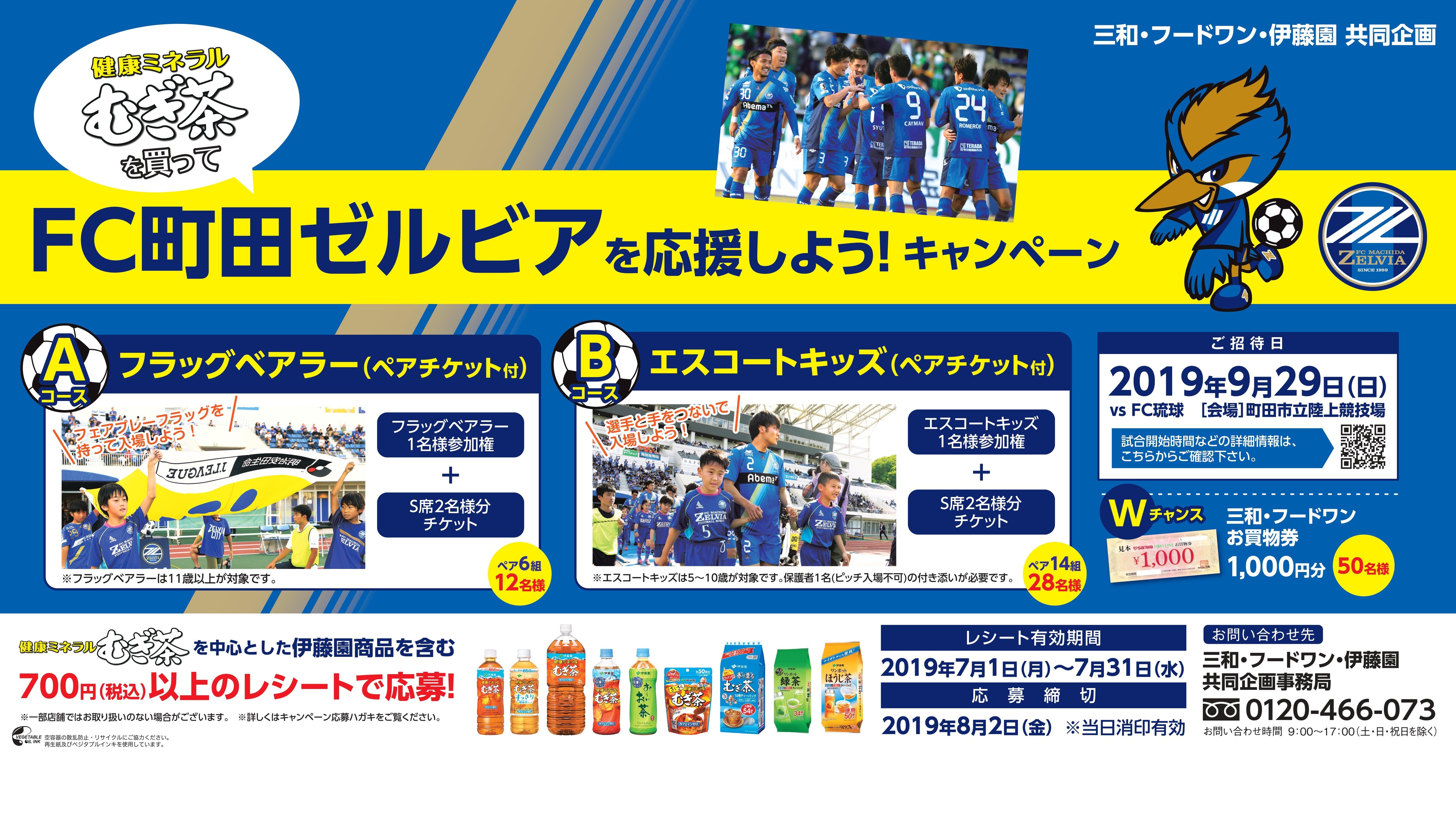 【締切間近】三和･フードワン･伊藤園による共同企画『健康ミネラルむぎ茶を買って、ＦＣ町田ゼルビアを応援しよう！キャンペーン』のお知らせ