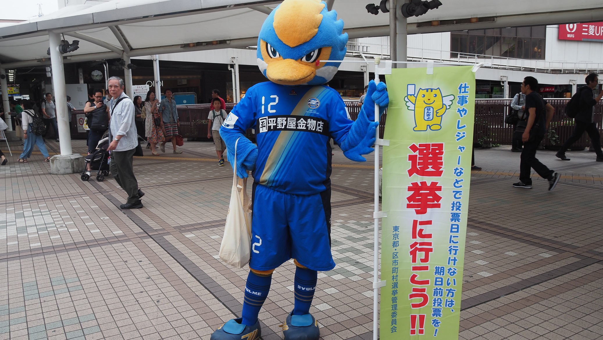 ゼルビーが『町田市･相模原市 合同啓発キャンペーン』に参加しました。