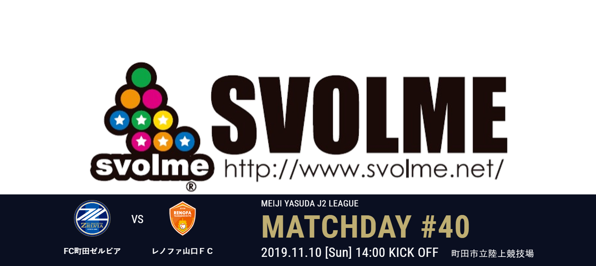 明治安田生命Ｊ２リーグ第40節『ＳＶＯＬＭＥマッチデー』vsレノファ山口ＦＣ イベント＆グルメ情報