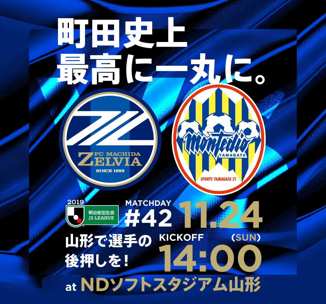 24日のモンテディオ山形戦 現地での応援をお願いします Fc町田ゼルビア オフィシャルサイト