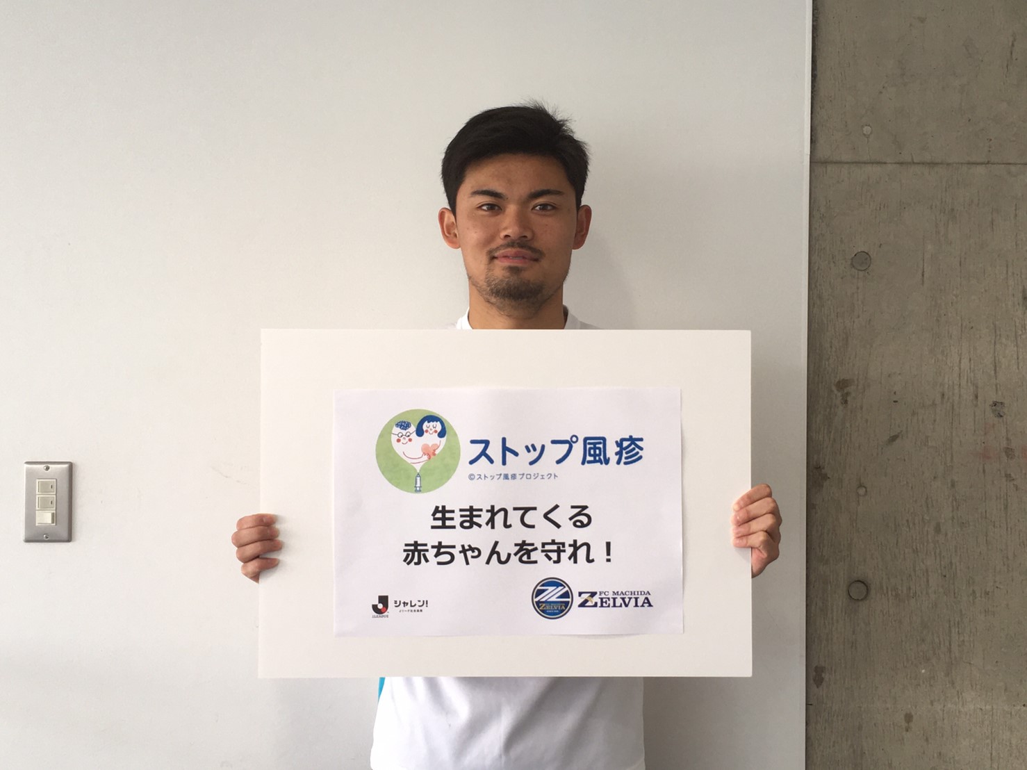 2/4は風疹の日 『Ｊリーグ×ＦＣ町田ゼルビア ストップ風疹キャンペーン』