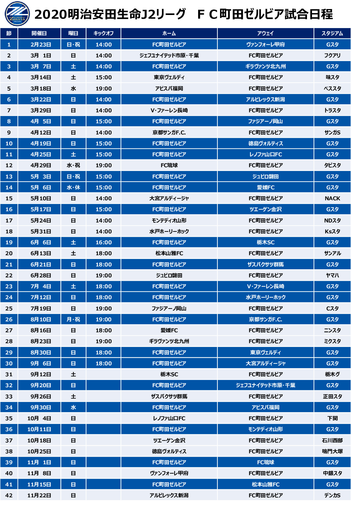 キックオフ時間決定 明治安田生命ｊ２リーグ 試合日程が発表されました Fc町田ゼルビア オフィシャルサイト