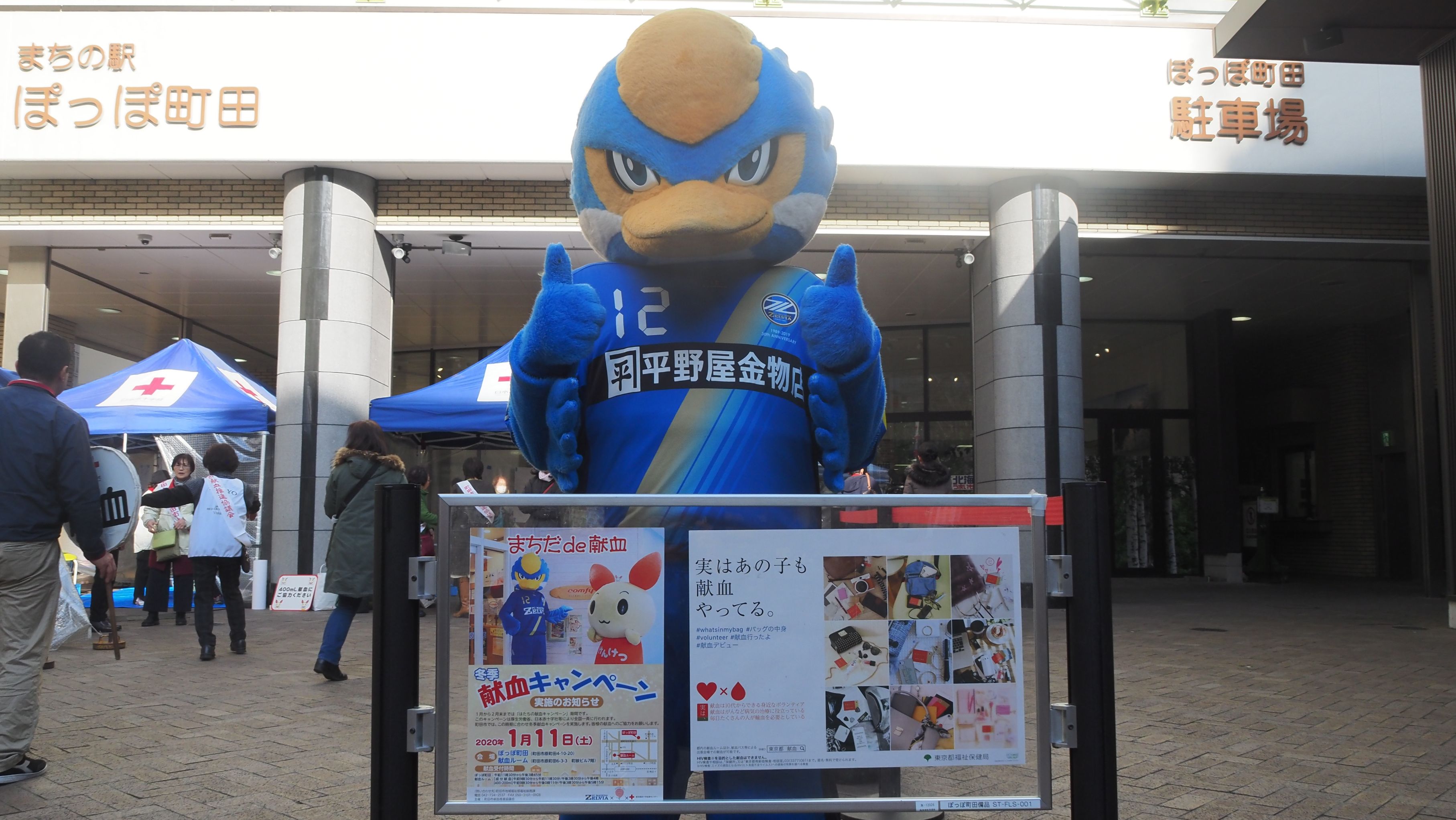 ゼルビーが『2020年度 冬季献血キャンペーン』に参加しました