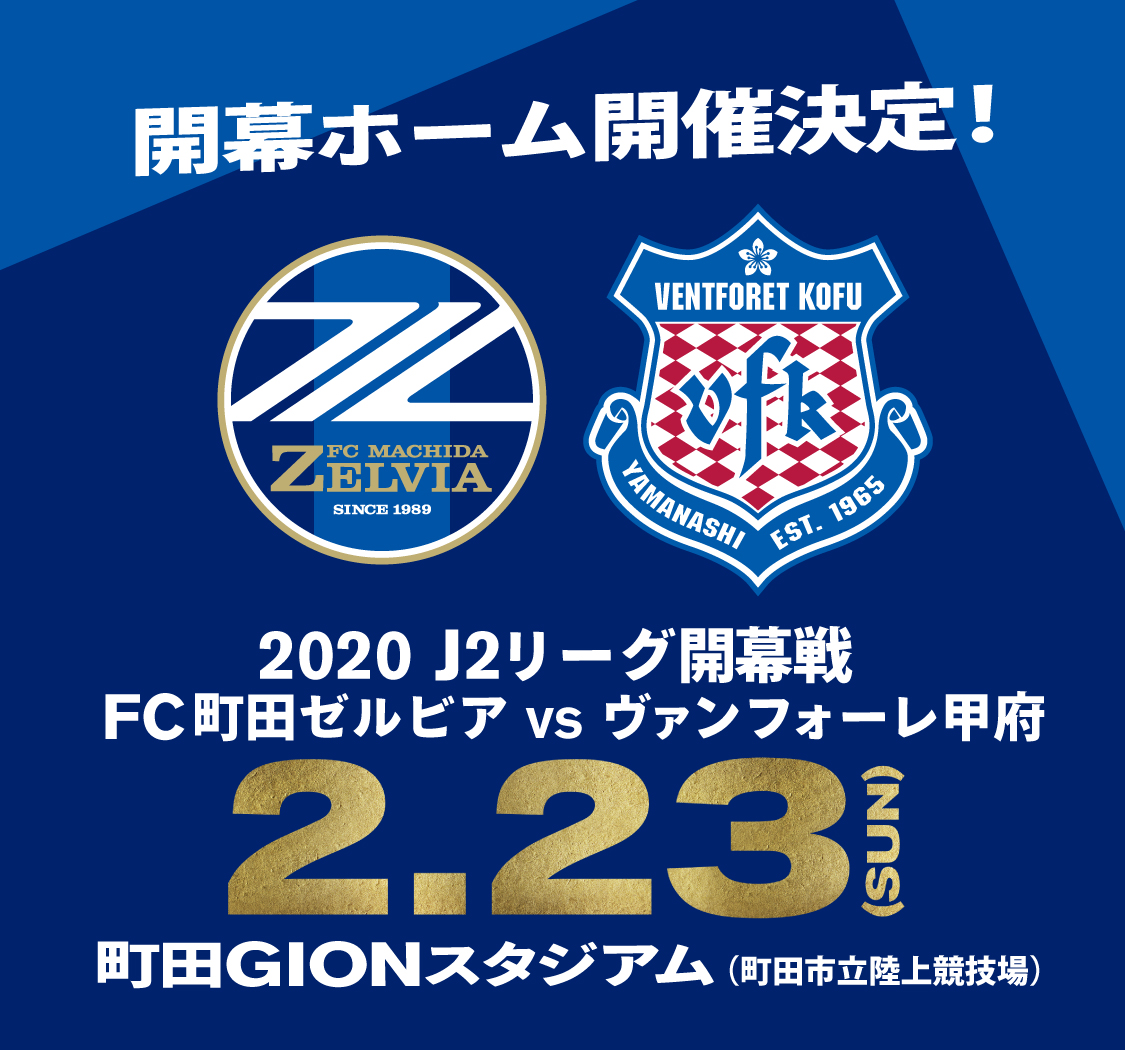 『2020 明治安田生命Ｊ２リーグ』ホーム開幕カード決定のお知らせ