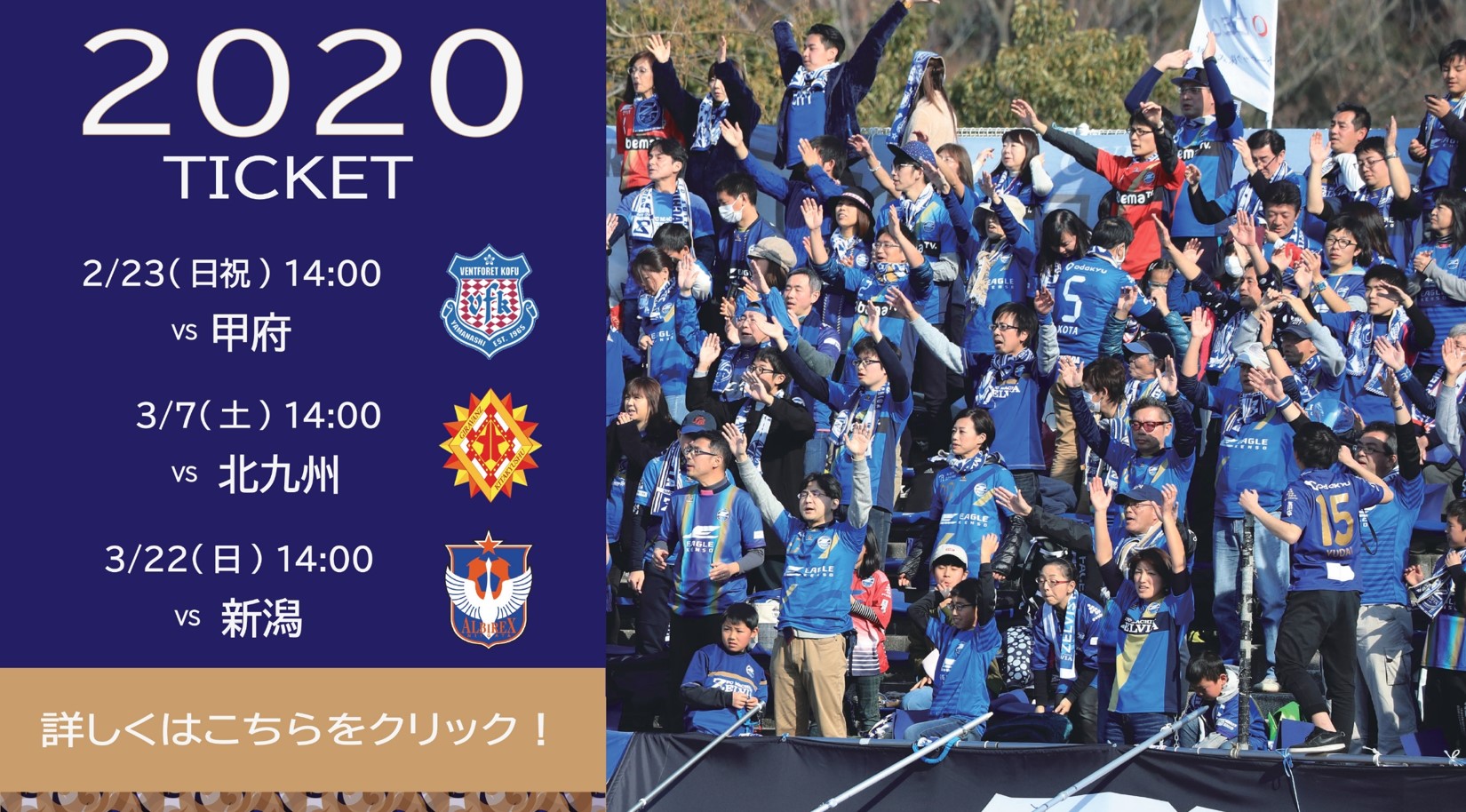 2020シーズン開幕戦および3月開催試合チケット販売日程のお知らせ