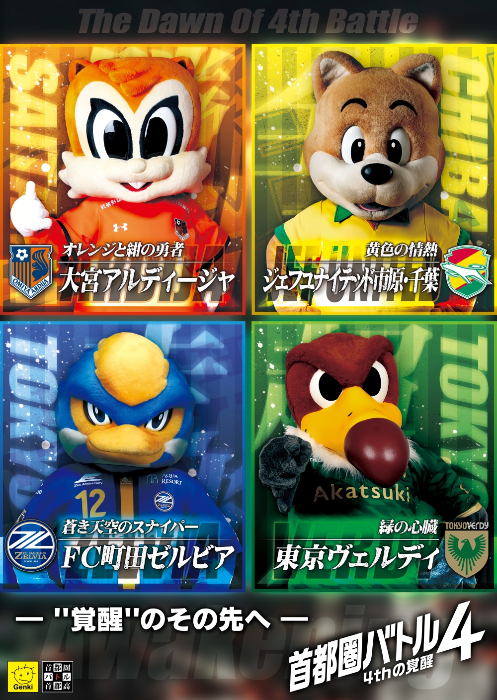 南関東Ｊ２クラブ合同プロモーション企画 『首都圏バトル４ –４thの覚醒-』実施のお知らせ 首都圏バトル4回目！Ｊ２を盛り上げるのは俺たちだ！