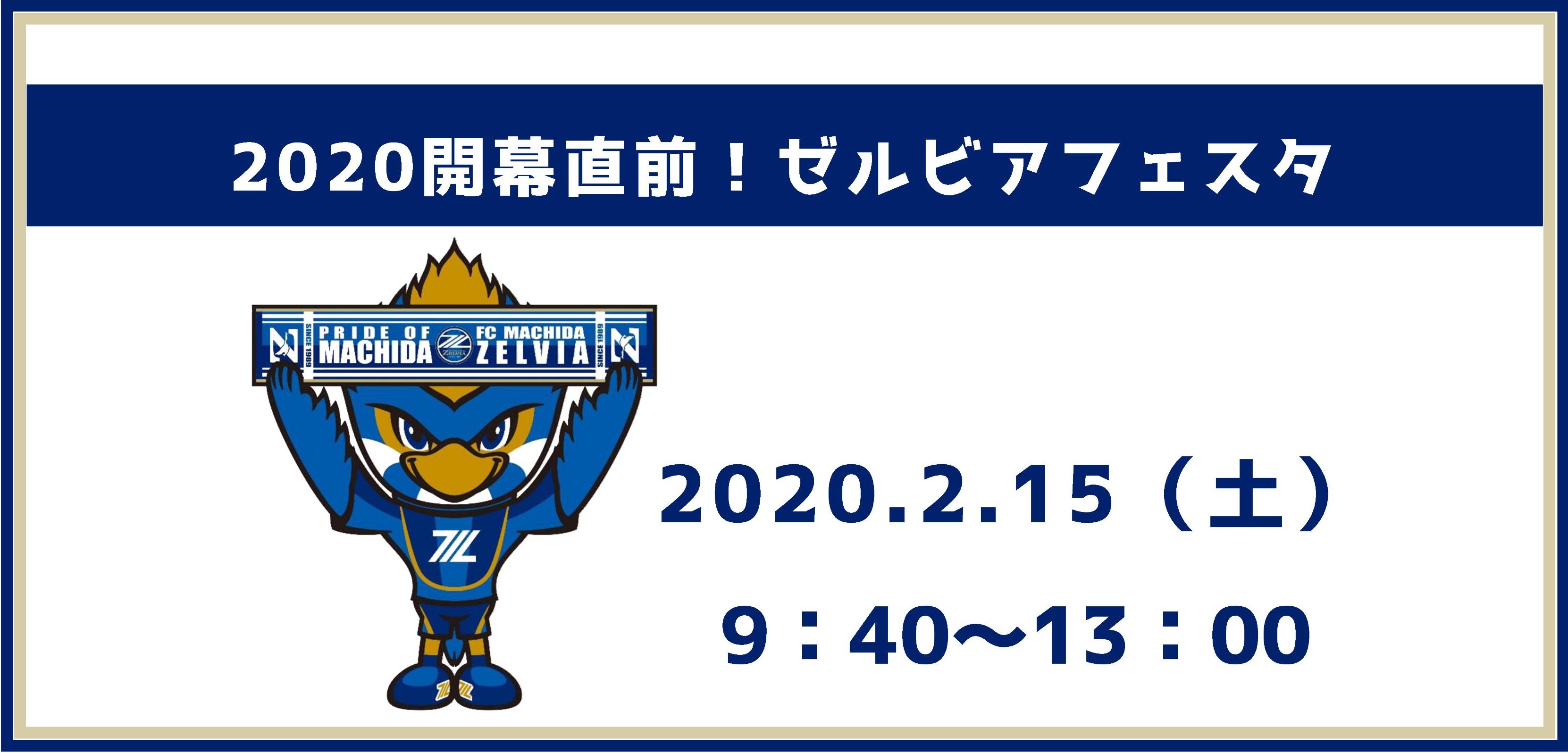 2/15『2020開幕直前！ゼルビアフェスタ』開催のお知らせ