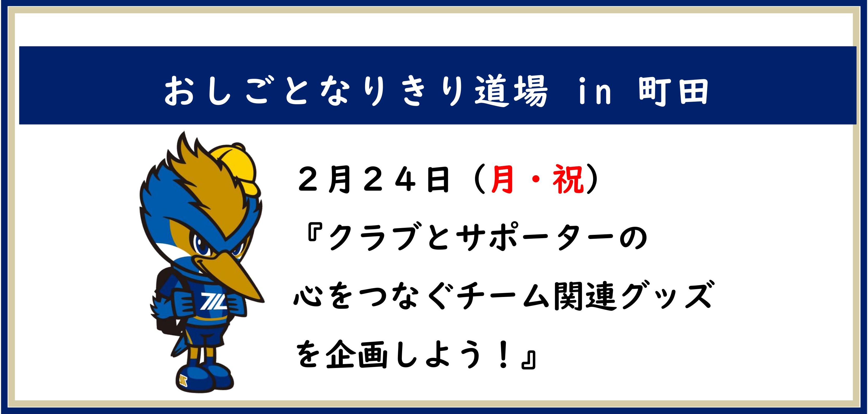 2/24『おしごとなりきり道場 in 町田』参加者募集のお知らせ