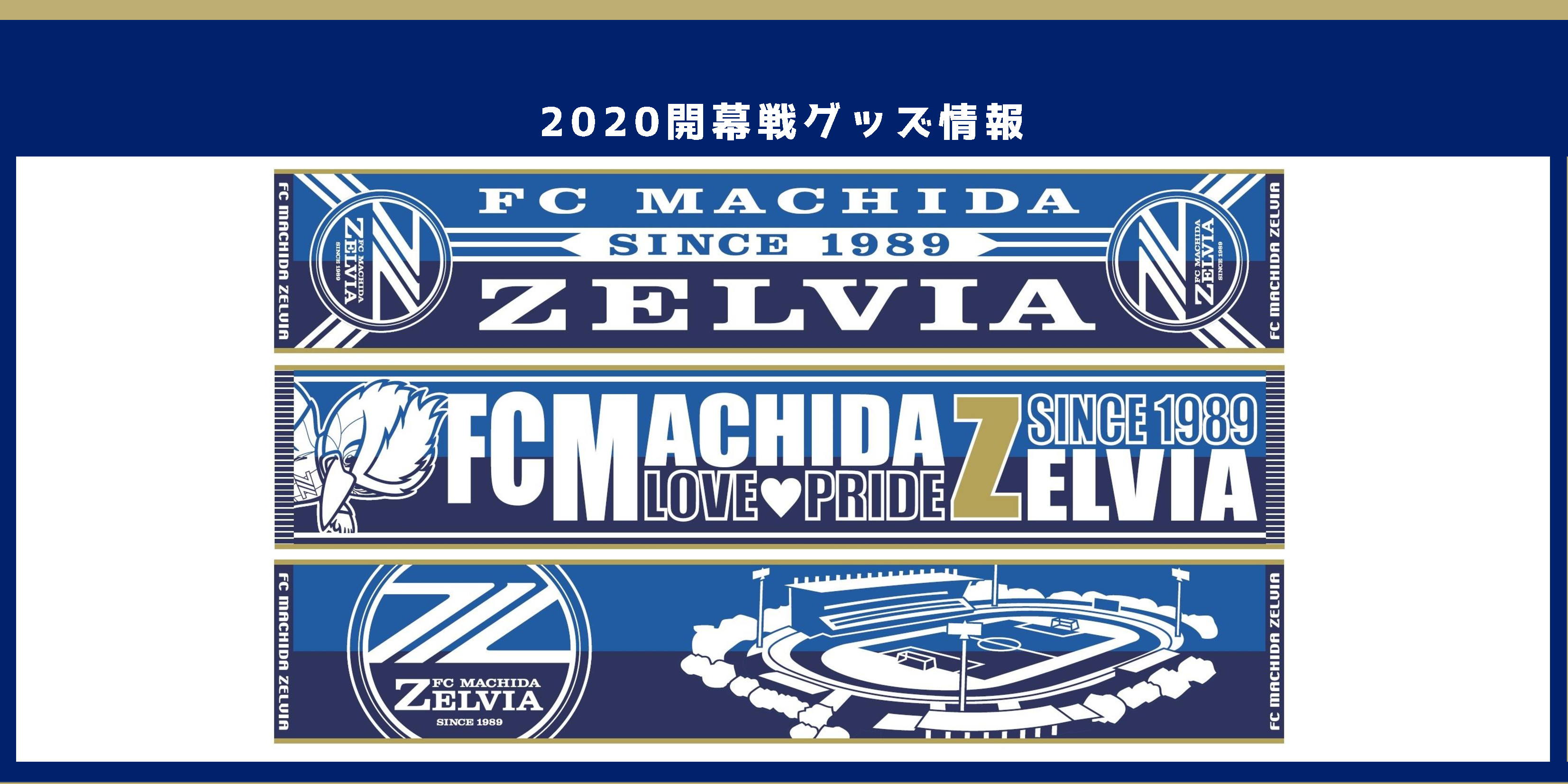 2/23ヴァンフォーレ甲府戦グッズ情報