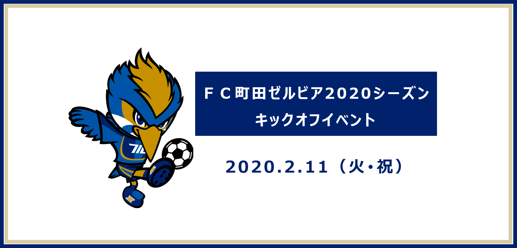 2/11『ＦＣ町田ゼルビア2020シーズン キックオフイベント』参加者募集のお知らせ