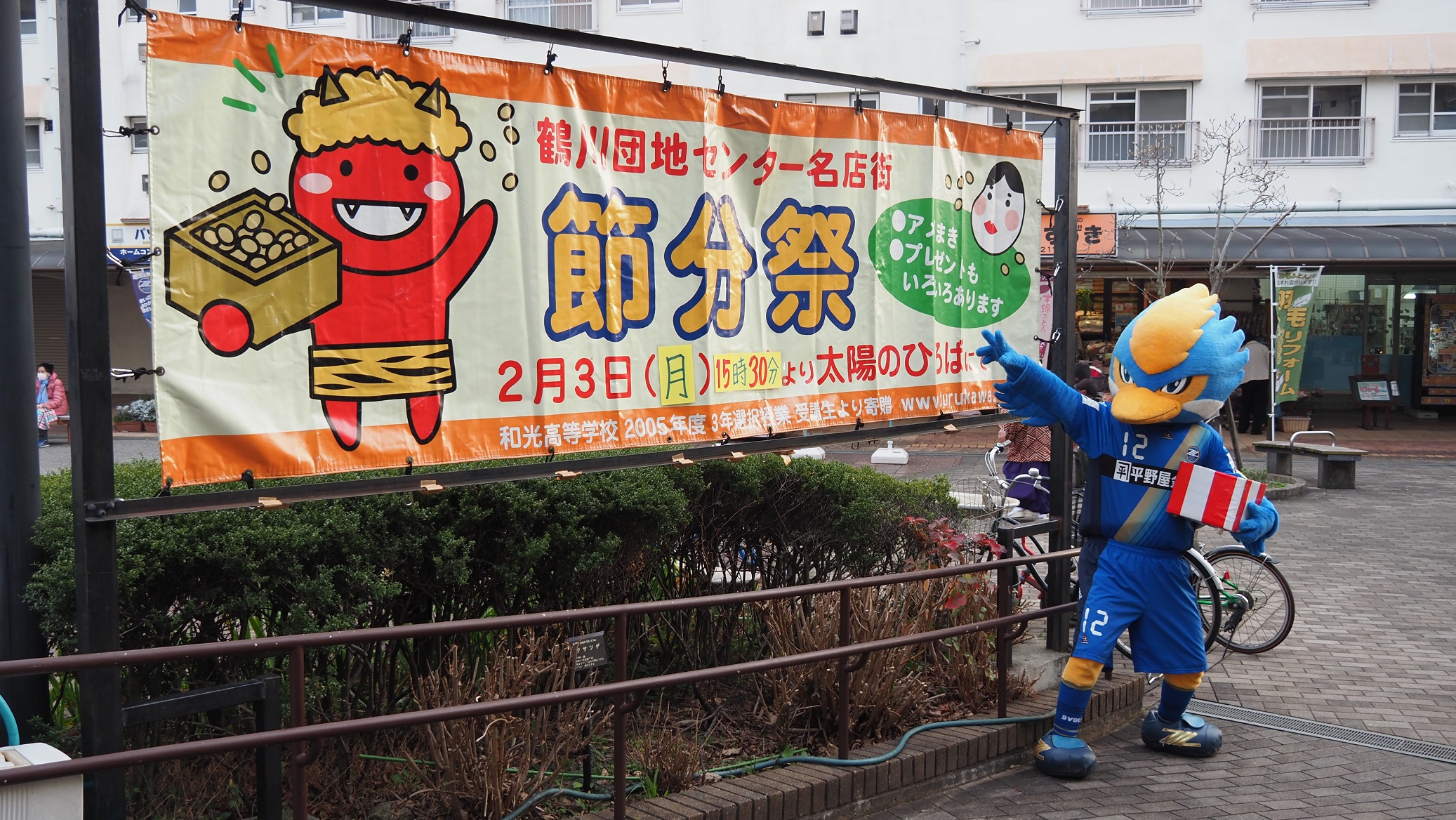 ゼルビーが鶴川団地センター名店街にて『節分祭』に参加しました