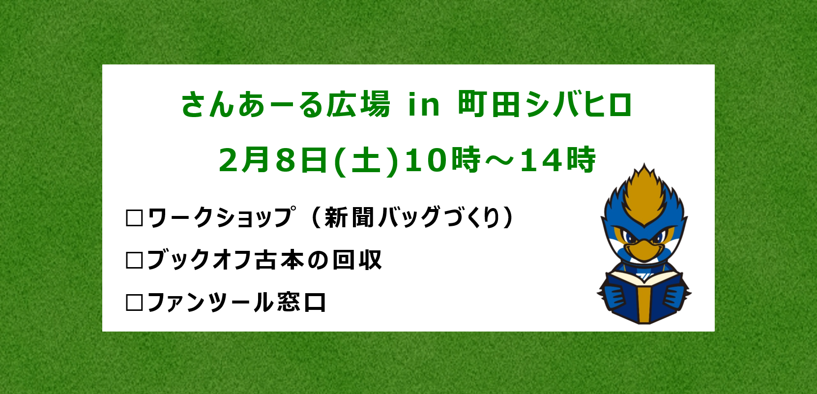 2/8 さんあーる広場in町田シバヒロに『ＦＣ町田ゼルビアブース』を出展します！