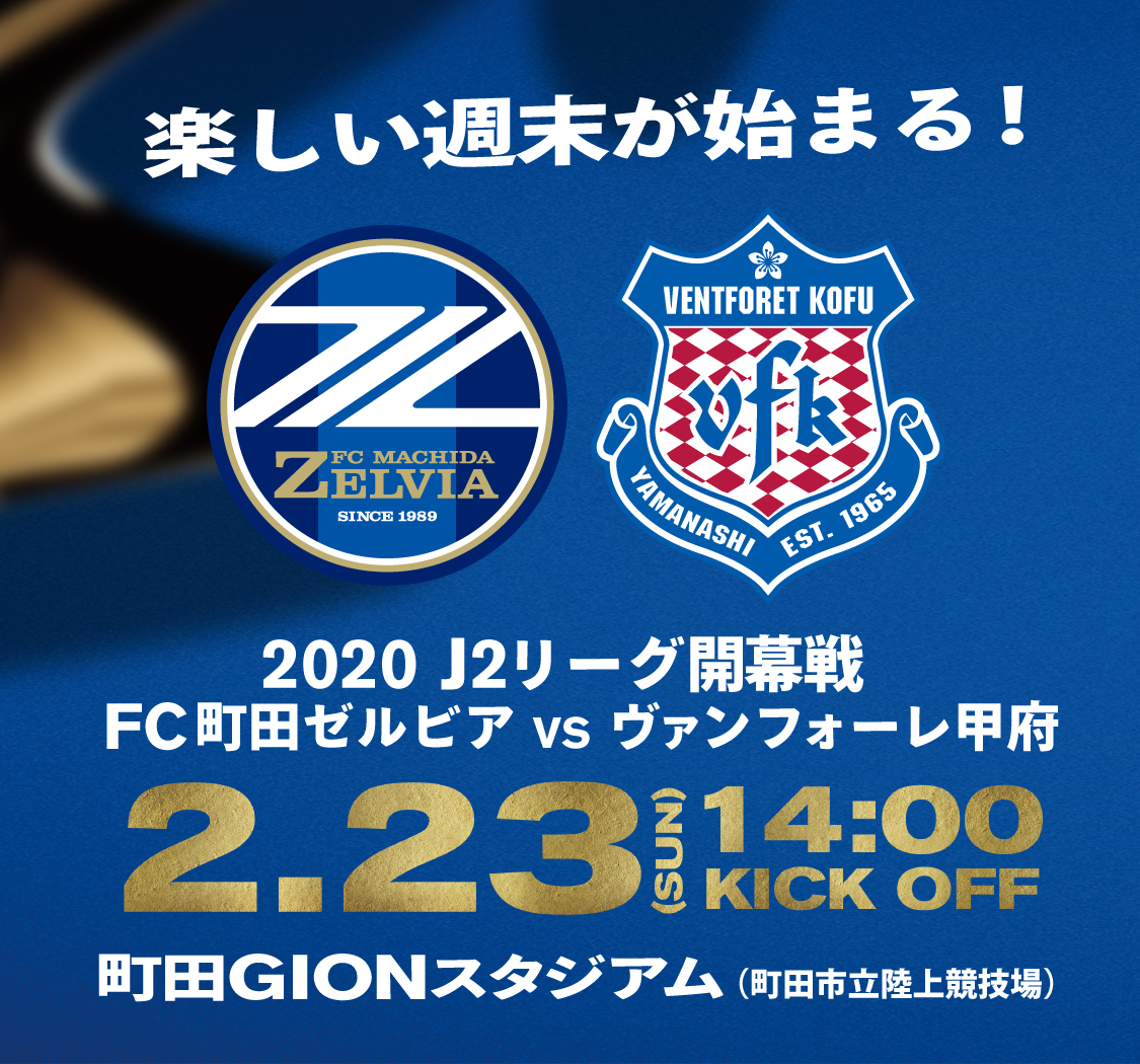 【23日開幕！】明治安田生命Ｊ２リーグ第1節vsヴァンフォーレ甲府 イベント＆グルメ情報