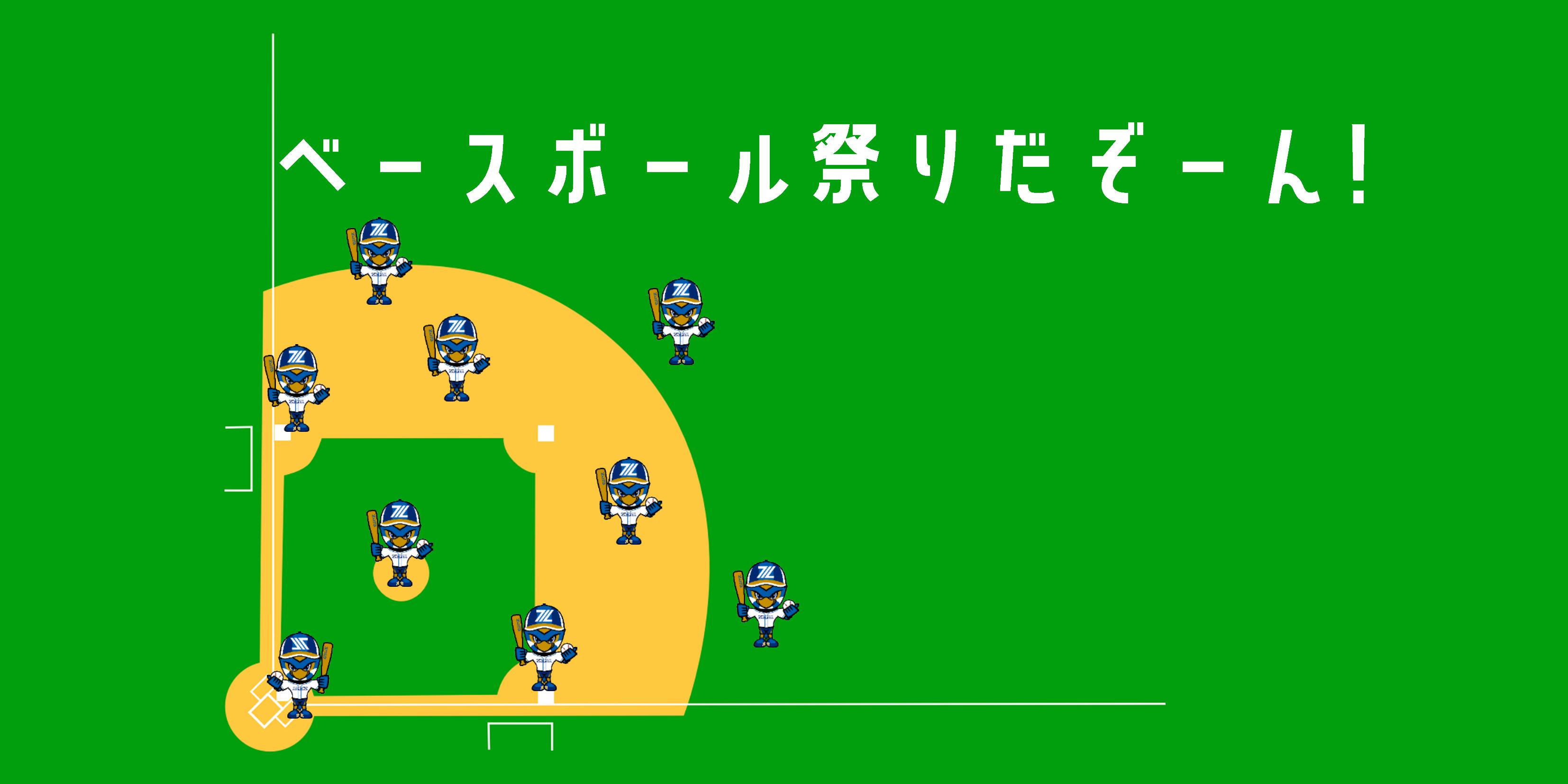3/7『ベースボール祭りだぞーん！』開催のお知らせ
