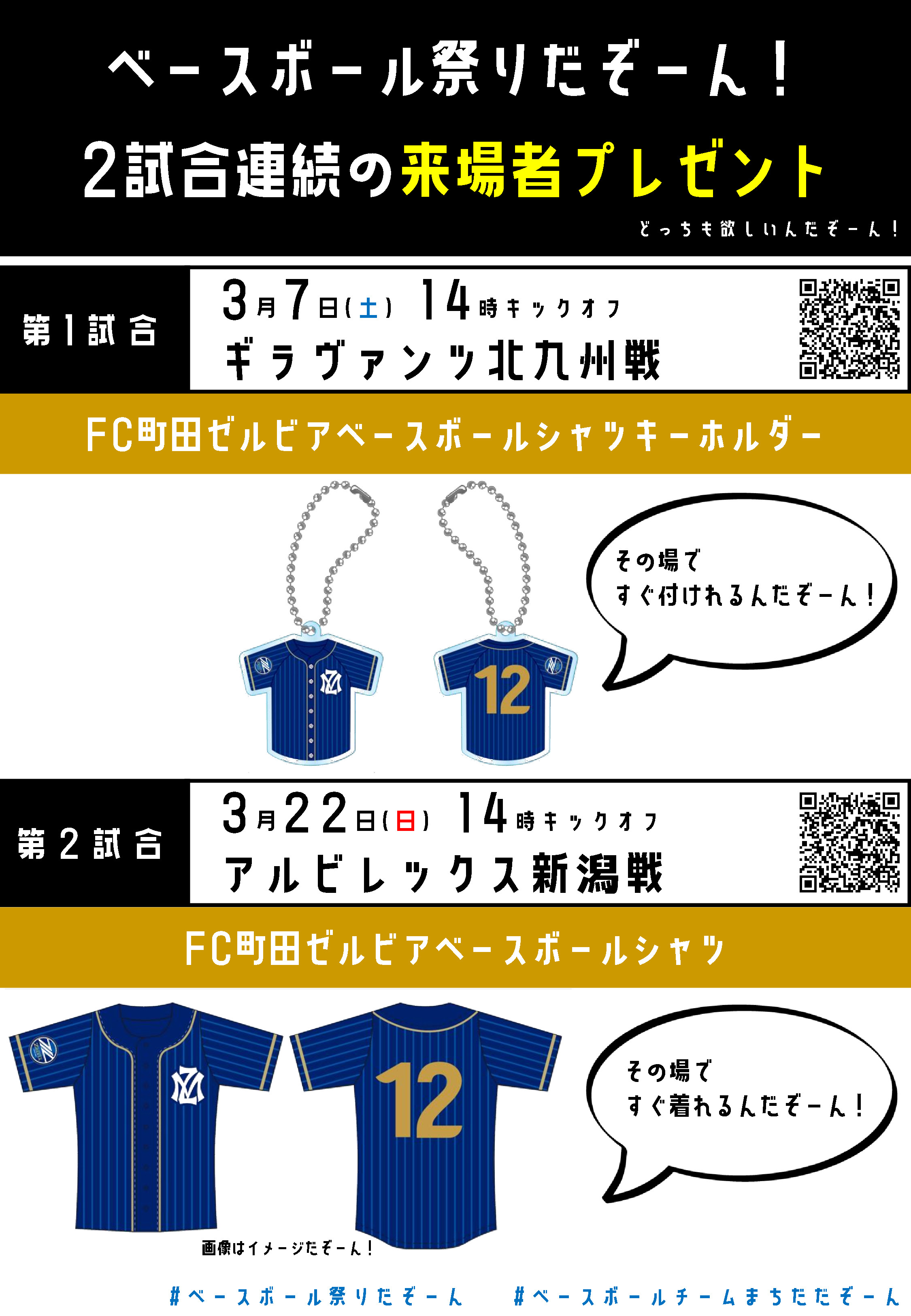 ベースボール祭りだぞーん 第二弾 2試合連続の来場者プレゼント 3 7 3 22 Fc町田ゼルビア オフィシャルサイト