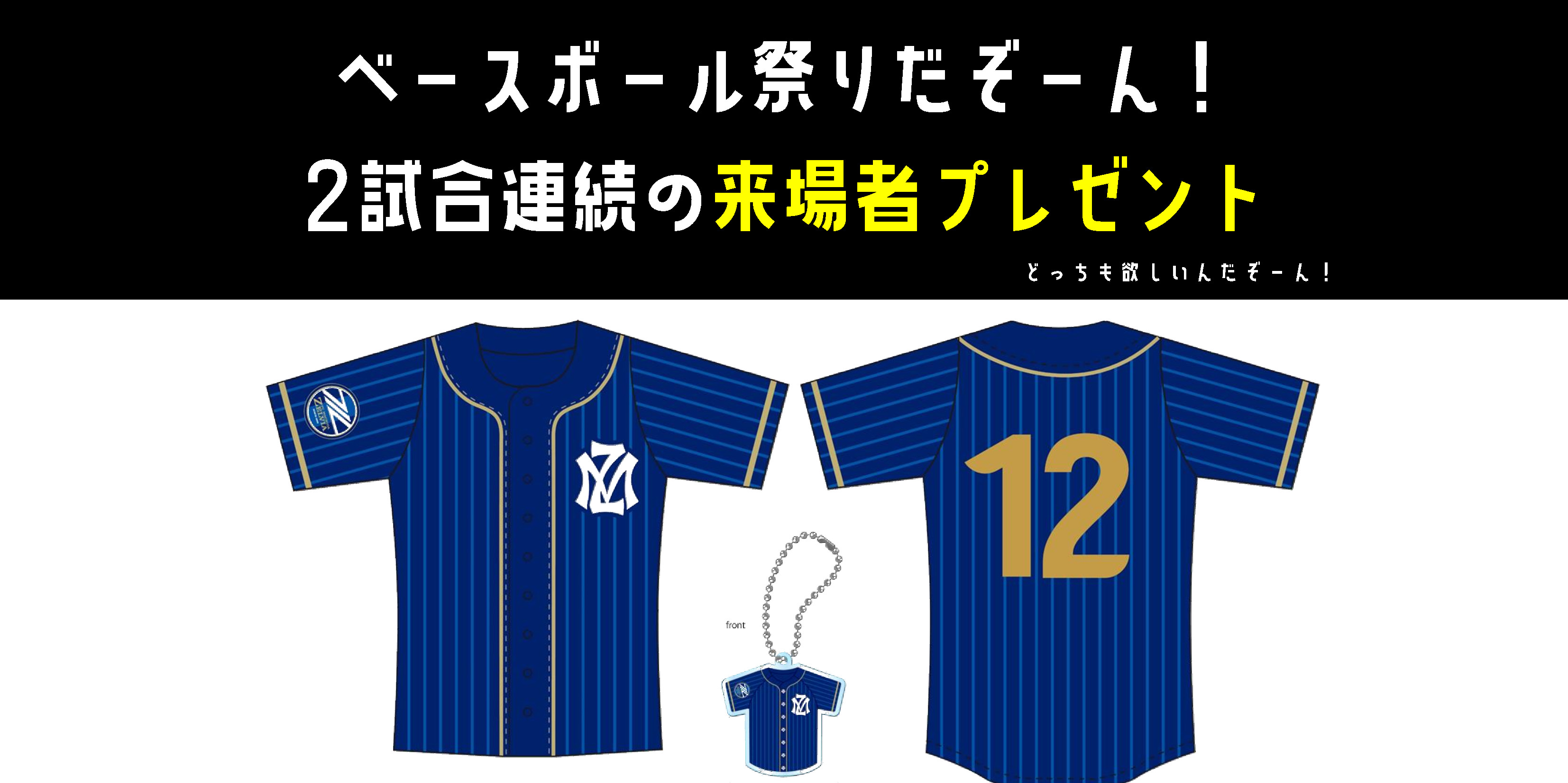 ベースボール祭りだぞーん！第二弾『2試合連続の来場者プレゼント（3/7･3/22 ）』