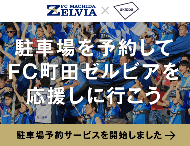 スタジアム至近の駐車場が増加 Akippa システムを株式会社イーグル建創 町田本店様が利用開始 Fc町田ゼルビア オフィシャルサイト