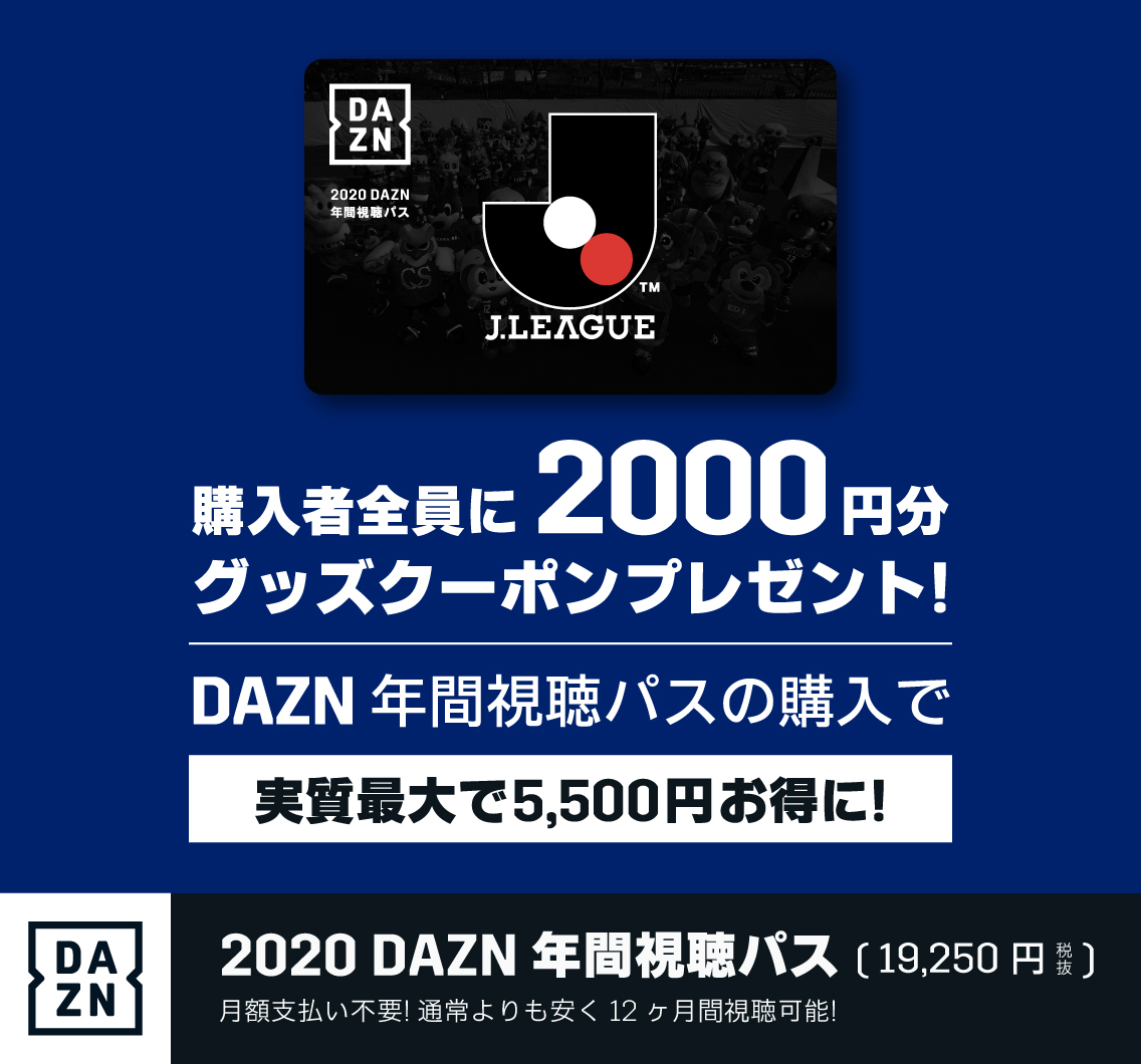 4月12日まで Daznに加入するとゼルビアが強くなる Dazn年間視聴パス販売のお知らせ Fc町田ゼルビア オフィシャルサイト