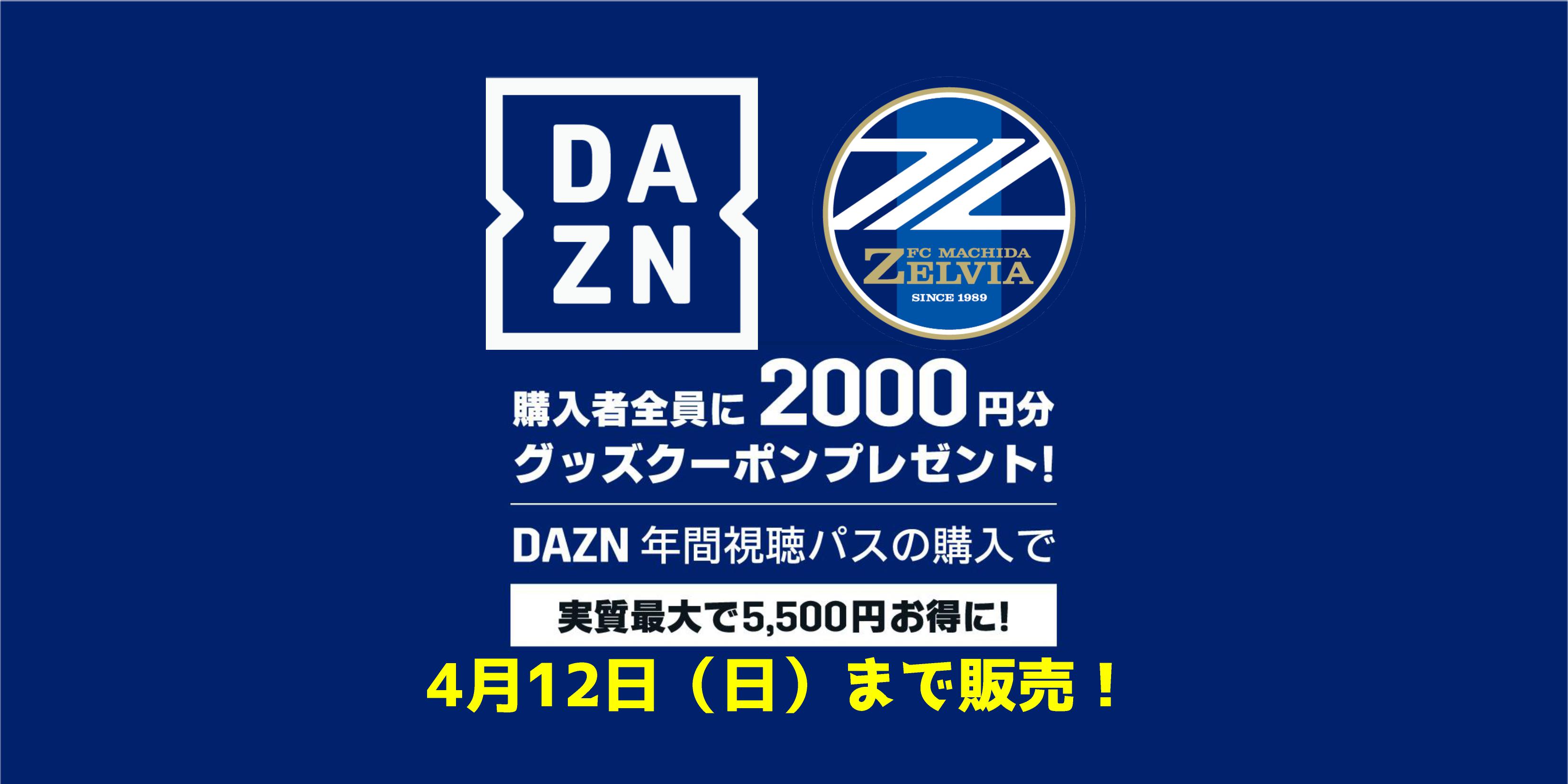 【4月12日まで！】DAZNに加入するとゼルビアが強くなる！DAZN年間視聴パス販売のお知らせ