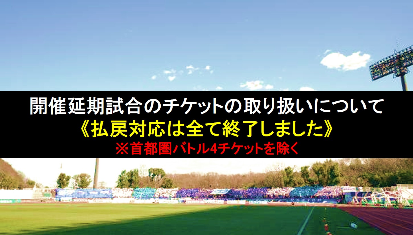 【重要】開催延期に伴うチケットのお取り扱いに関して（7/10更新）