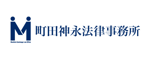 『町田神永法律事務所』様とのオフィシャルクラブパートナー新規契約のお知らせ