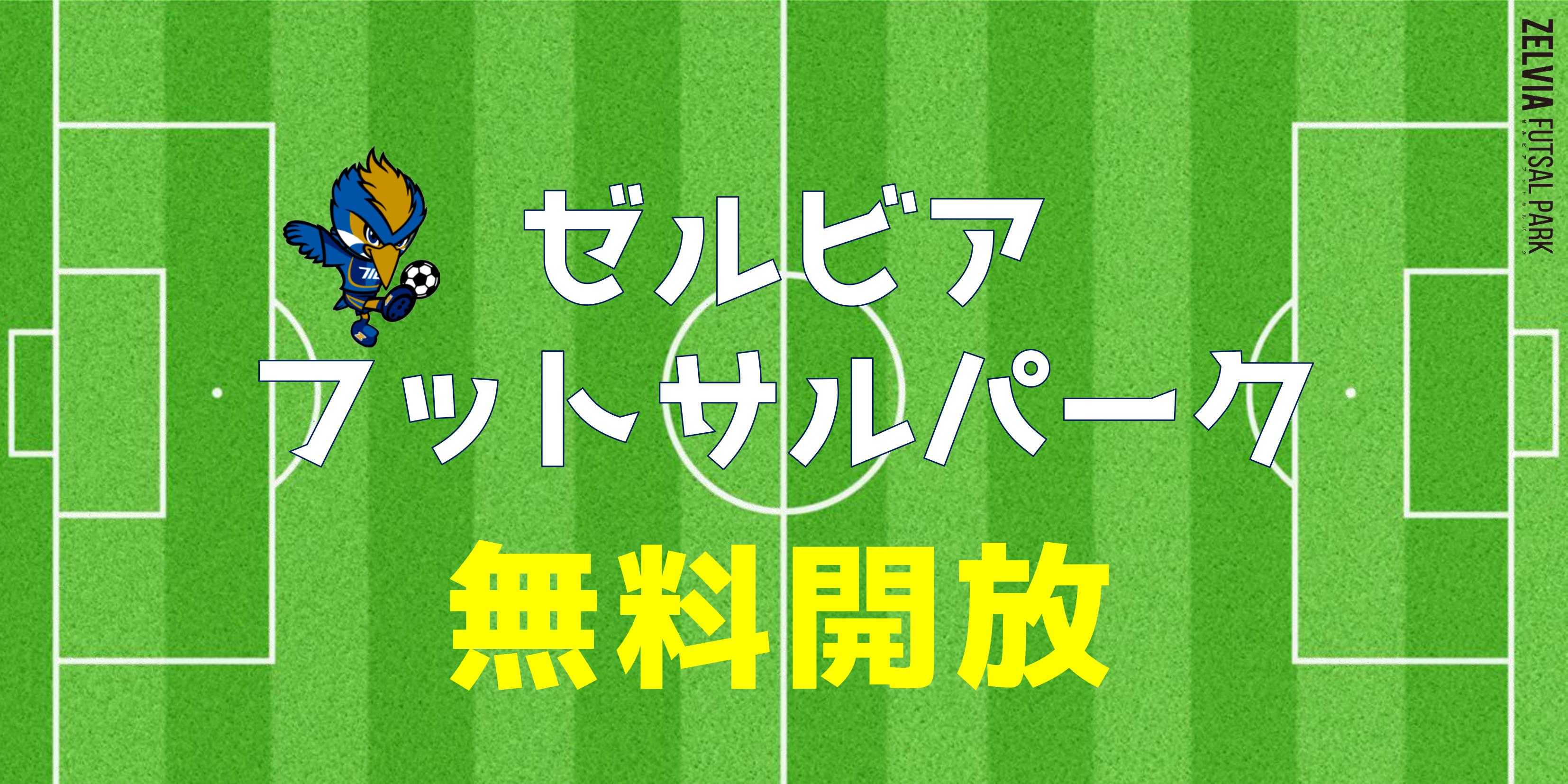 【エフマチキッズ応援プロジェクト】ゼルビアフットサルパーク無料開放のお知らせ