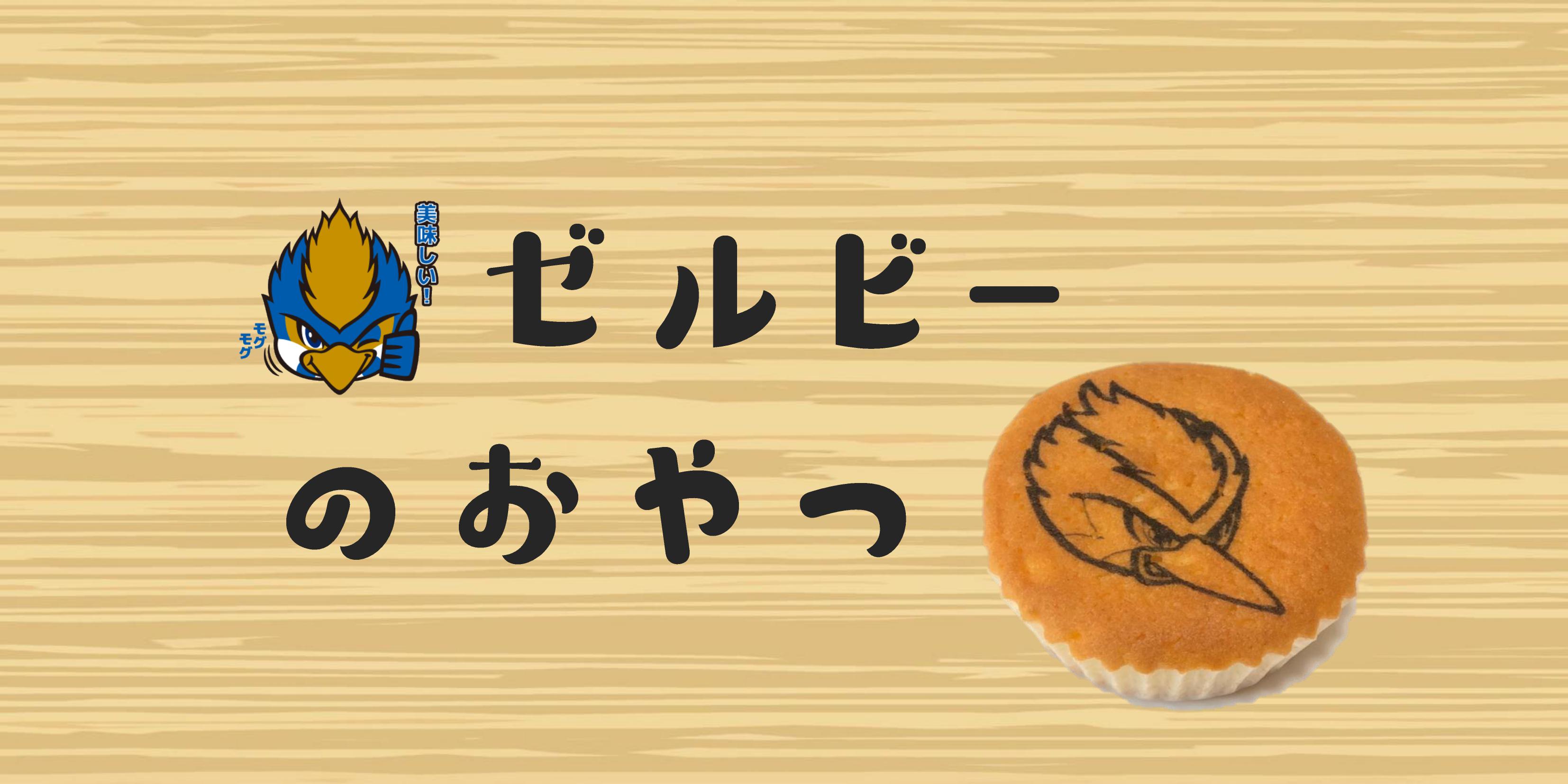 ＦＣ町田ゼルビアのマドレーヌ『ゼルビーのおやつ』販売のお知らせ