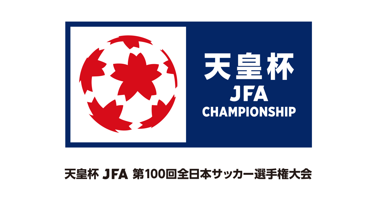 天皇杯ＪＦＡ第100回全日本サッカー選手権大会の組み合わせについて