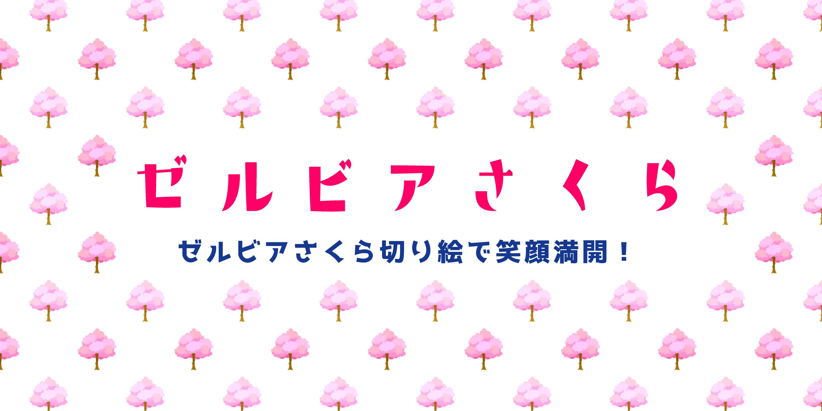 『エフマチキッズ応援プロジェクト』ゼルビアさくら切り絵で笑顔満開!