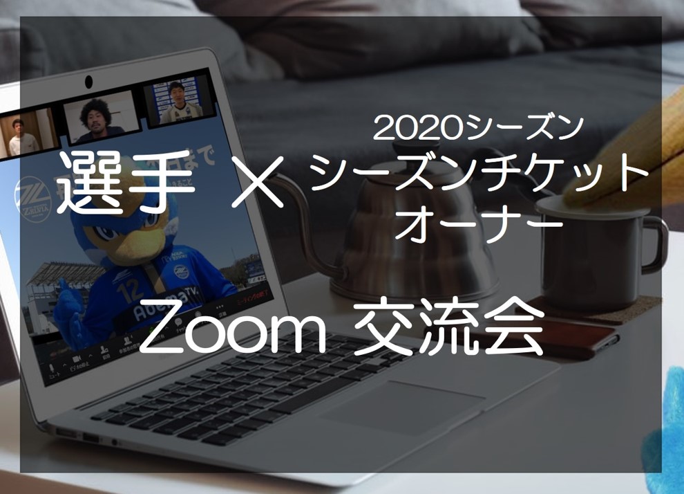 【シーズンチケットオーナー限定‼】選手とのオンライン交流会開催のお知らせ
