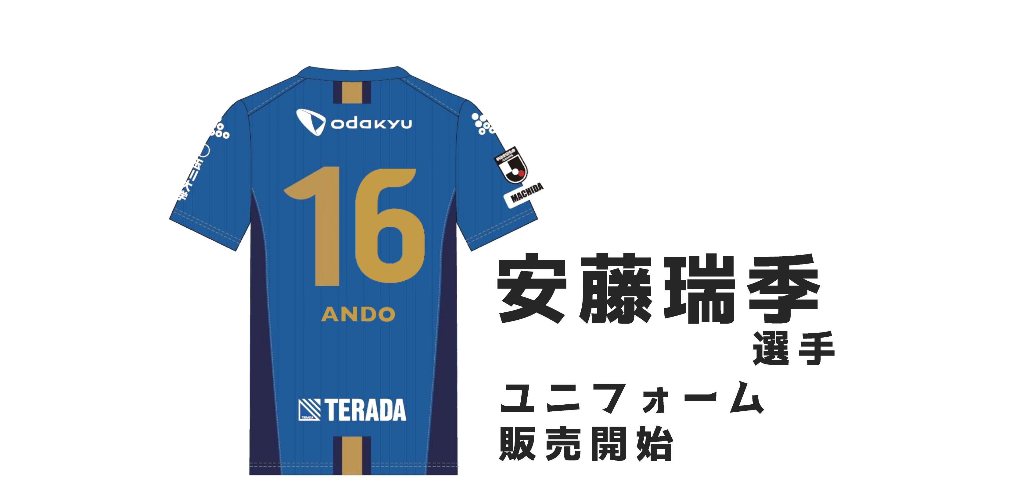 安藤瑞季選手のユニフォーム販売について