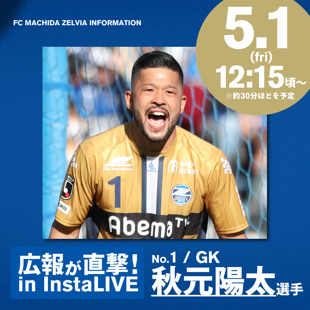広報が直撃！秋元陽太選手 in インスタライブ 実施のお知らせ