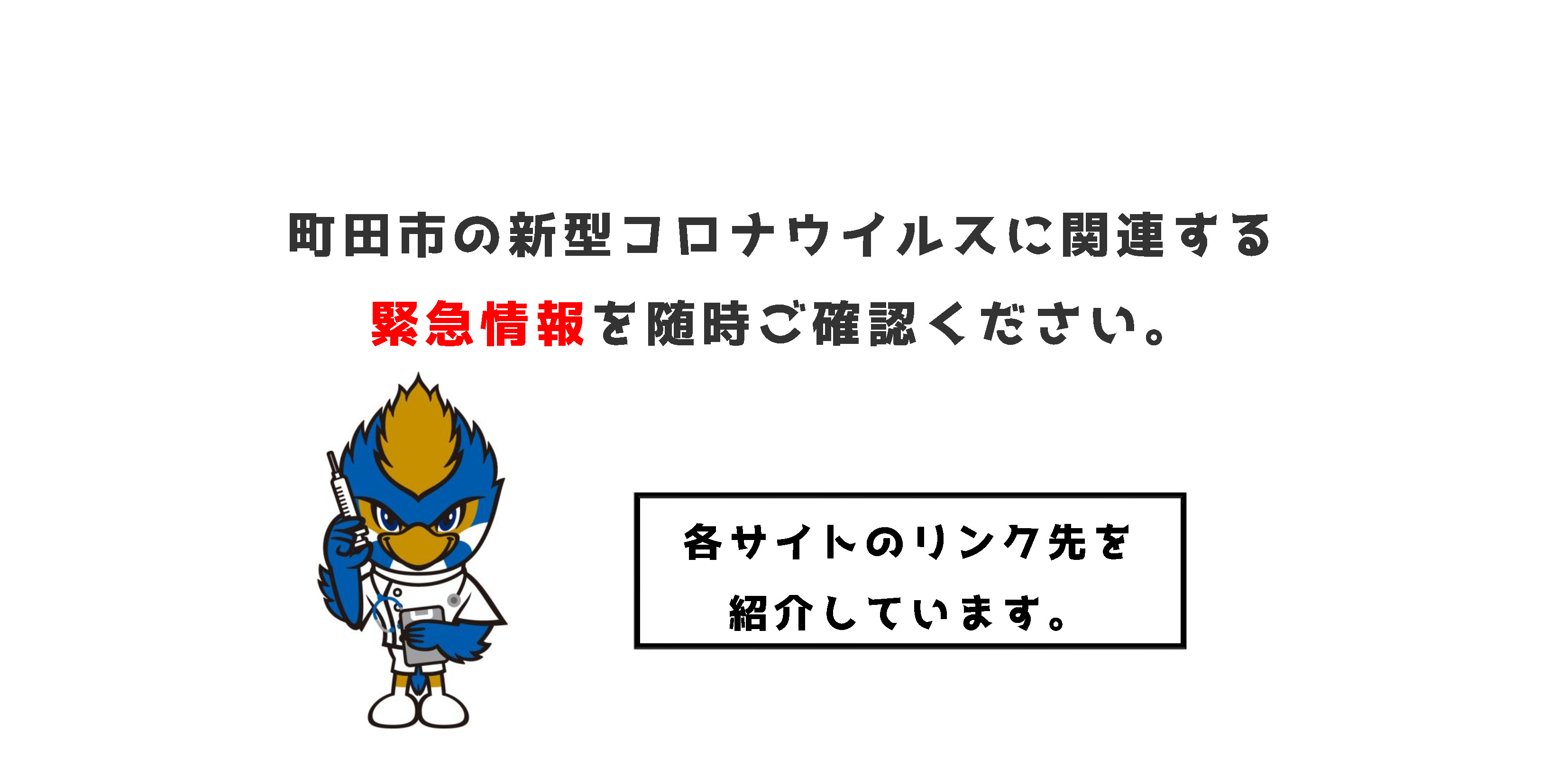 【重要】町田市の新型コロナウイルスに関連する緊急情報を随時ご確認ください。