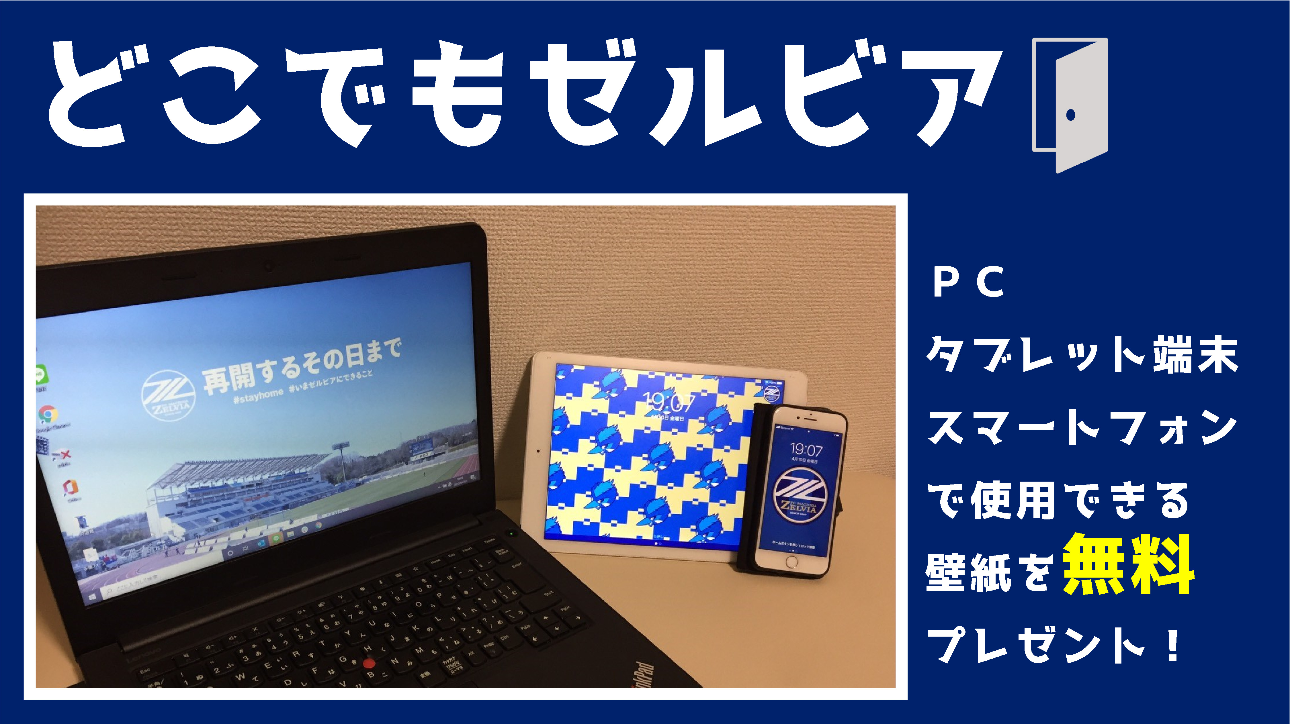 どこでもゼルビア Pc タブレット端末 スマホ用壁紙 無料ダウンロードのお知らせ Fc町田ゼルビア オフィシャルサイト