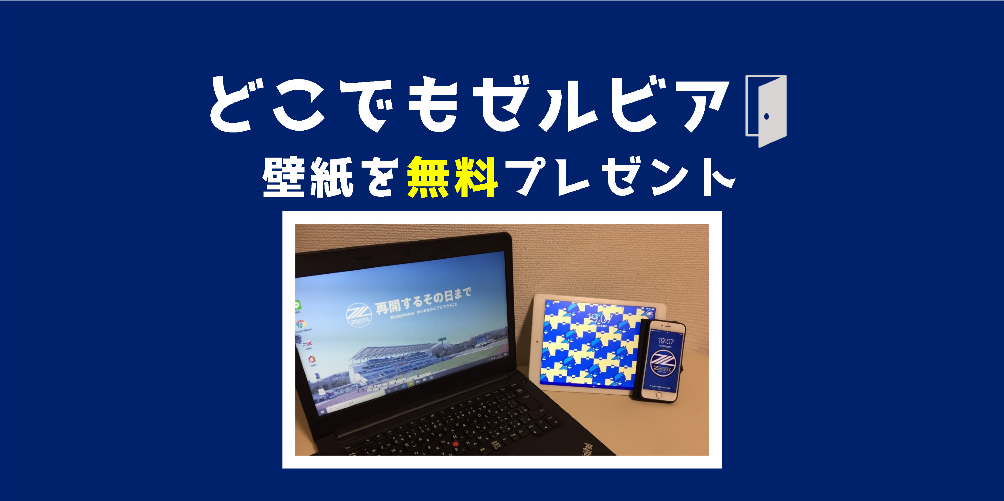 【インタビューボードVer. 追加】どこでもゼルビア PC･タブレット端末･スマホ用壁紙のお知らせ