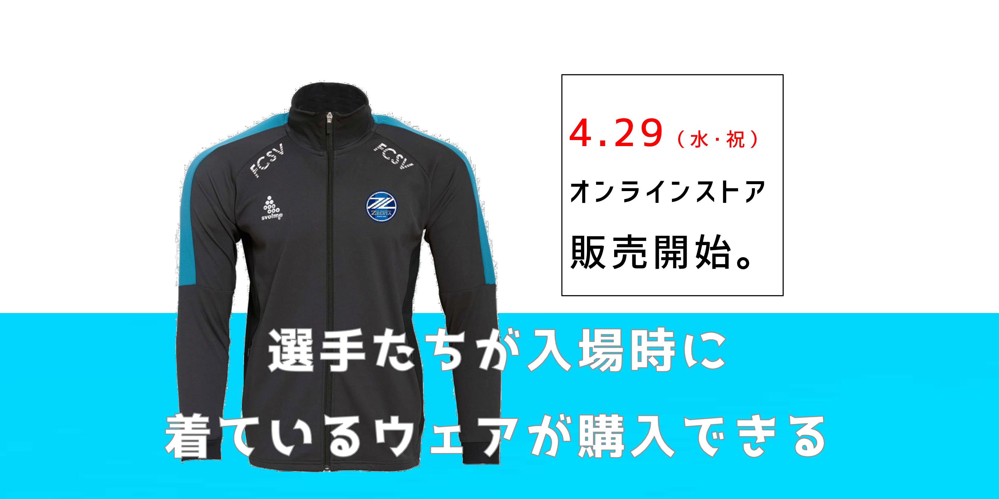 町田ゼルビア トレーニングウェア トレーニングウェアに「株式会社サードウェーブ」様