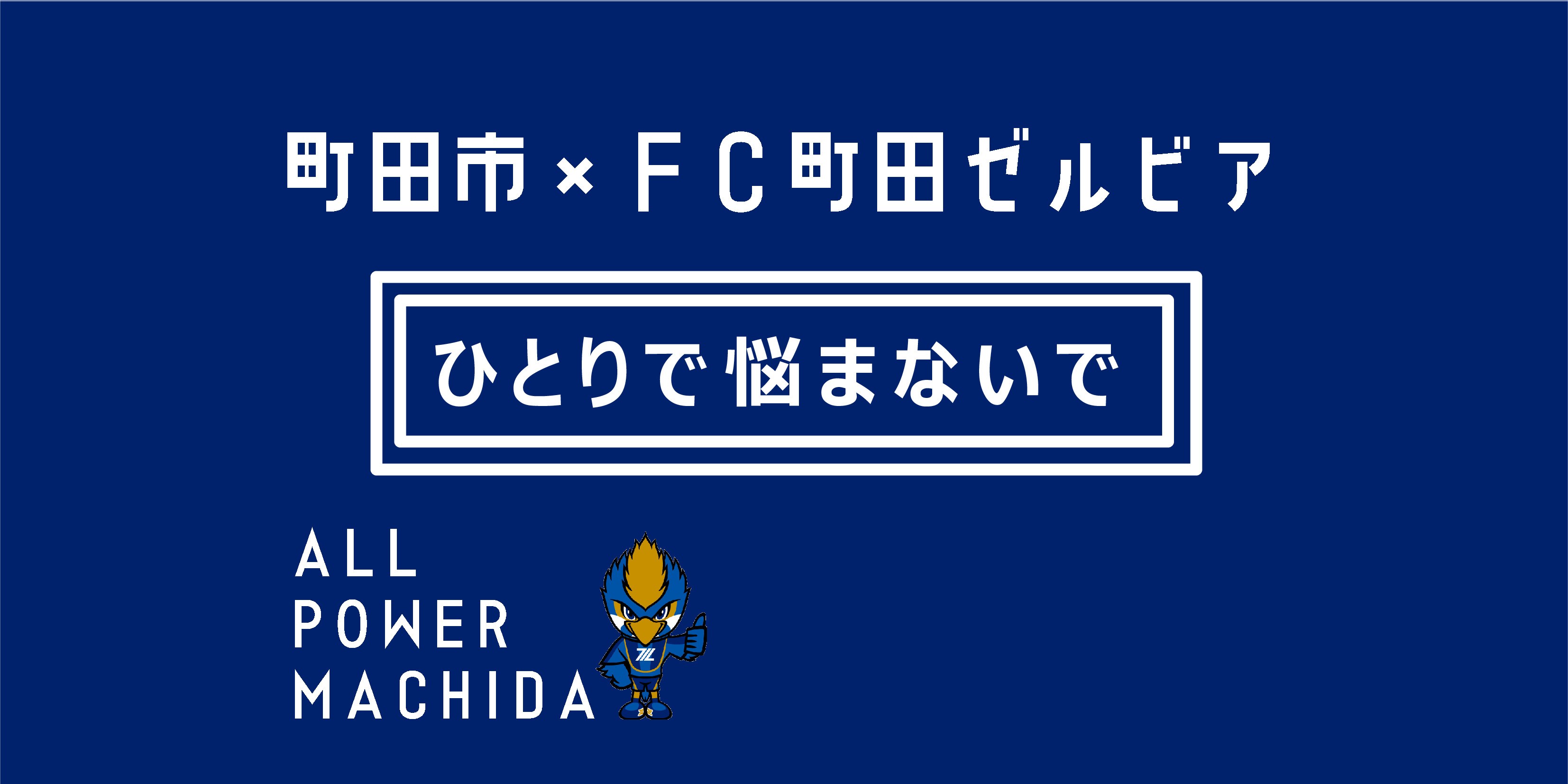 町田市×FC町田ゼルビア 『おうちでできる簡単な遊び』動画配信のお知らせ