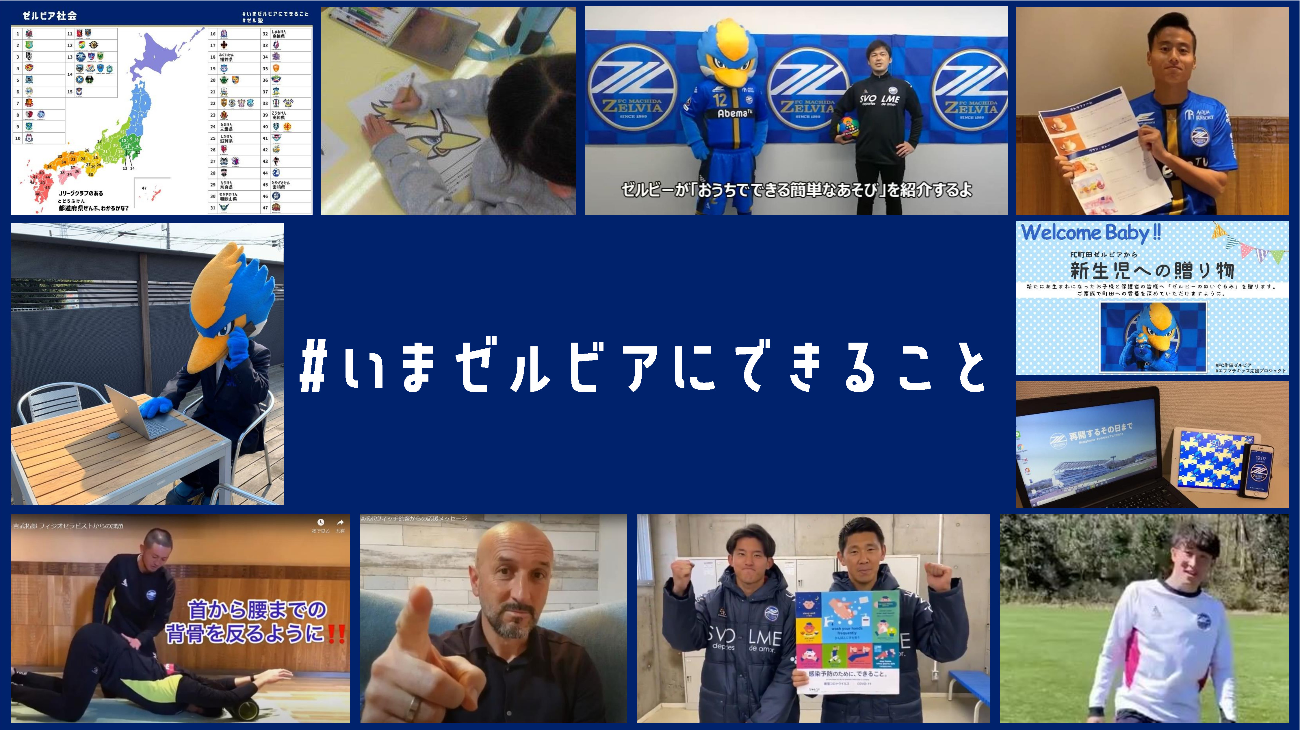 みんなで一緒に乗り越えよう!『#いまゼルビアにできること』