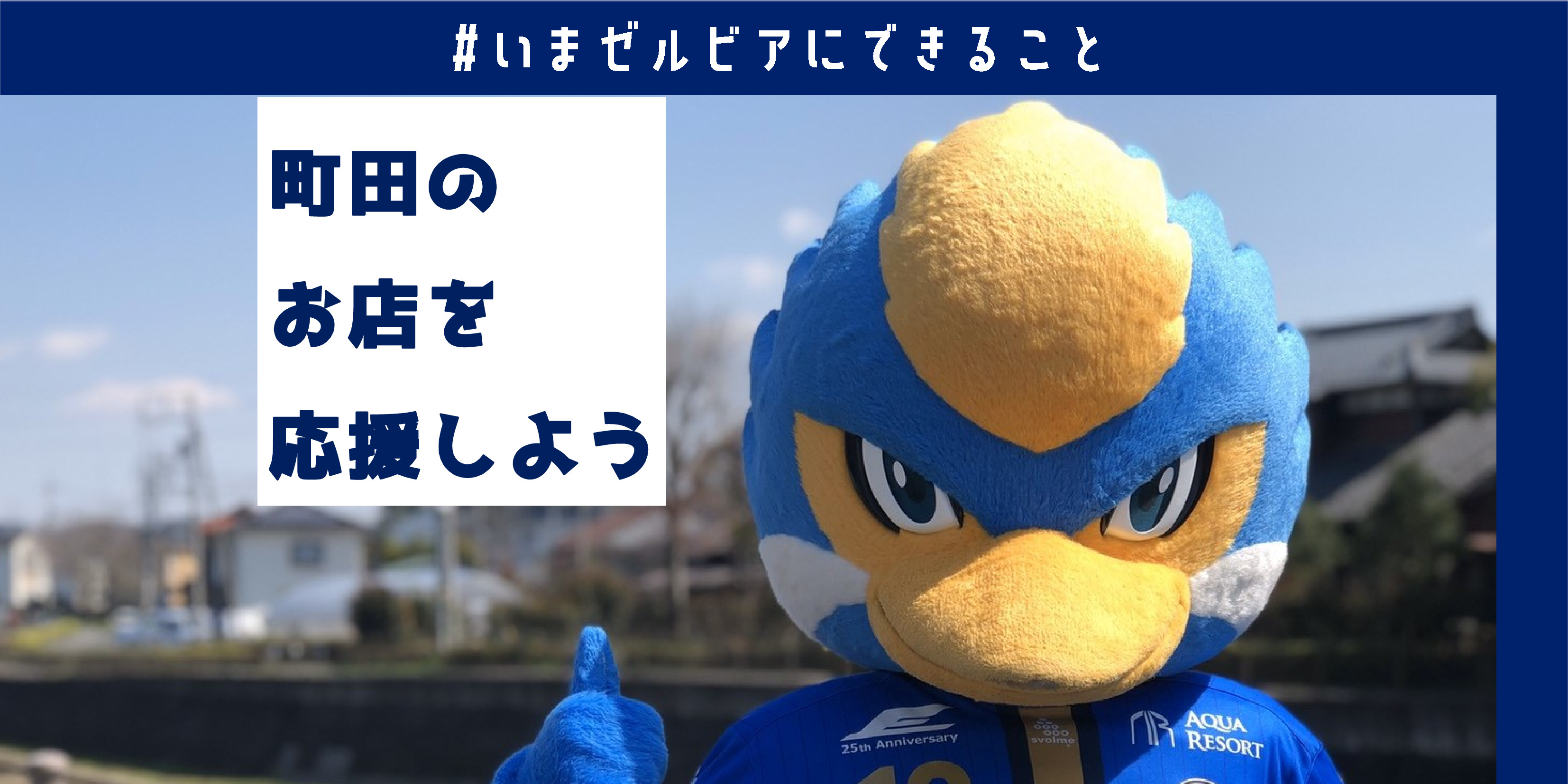 町田のお店を応援しよう!『 #いまゼルビアにできること 』