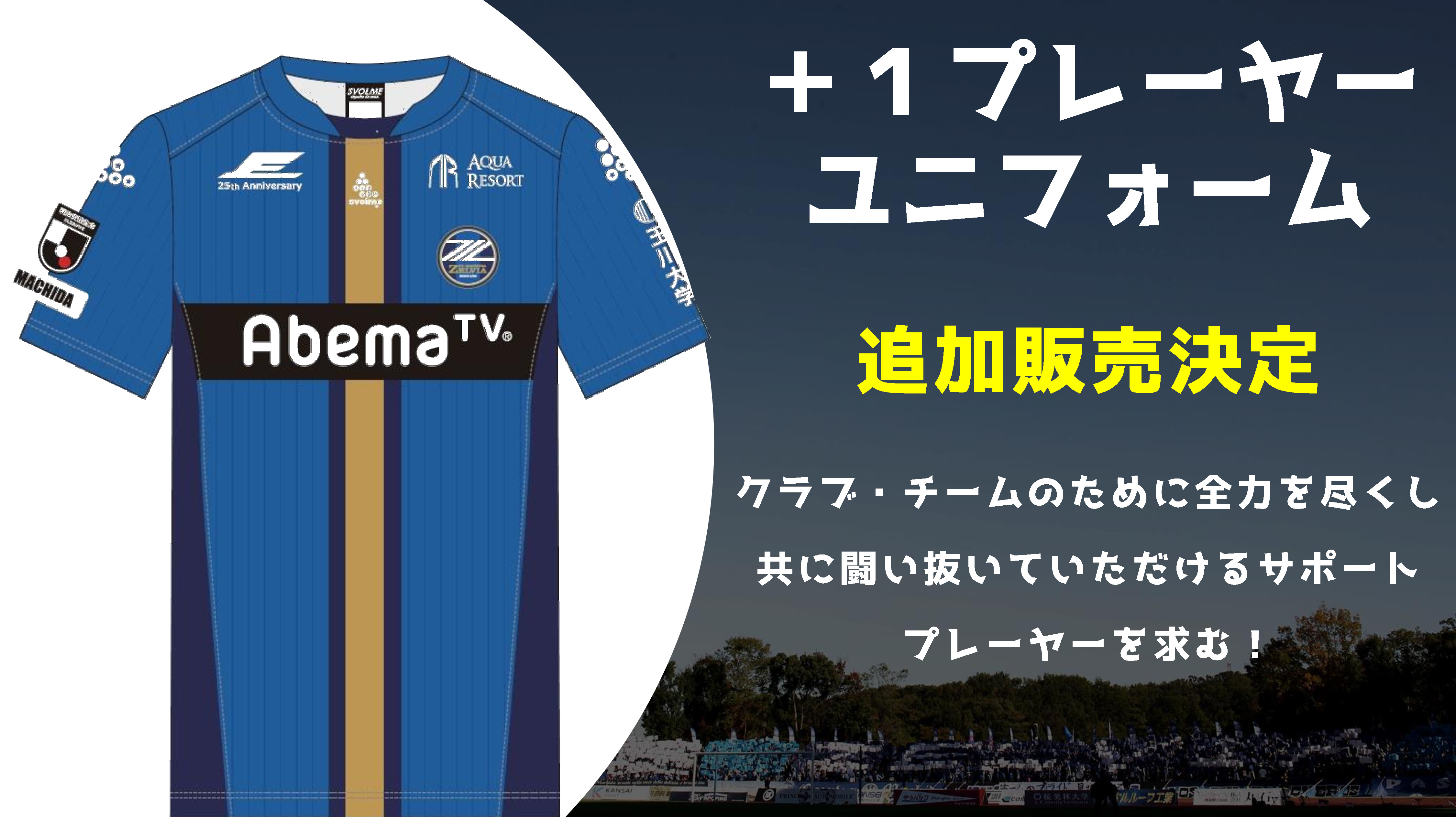 追加販売 シーズン １プレーヤーユニフォーム 販売のお知らせ Fc町田ゼルビア オフィシャルサイト