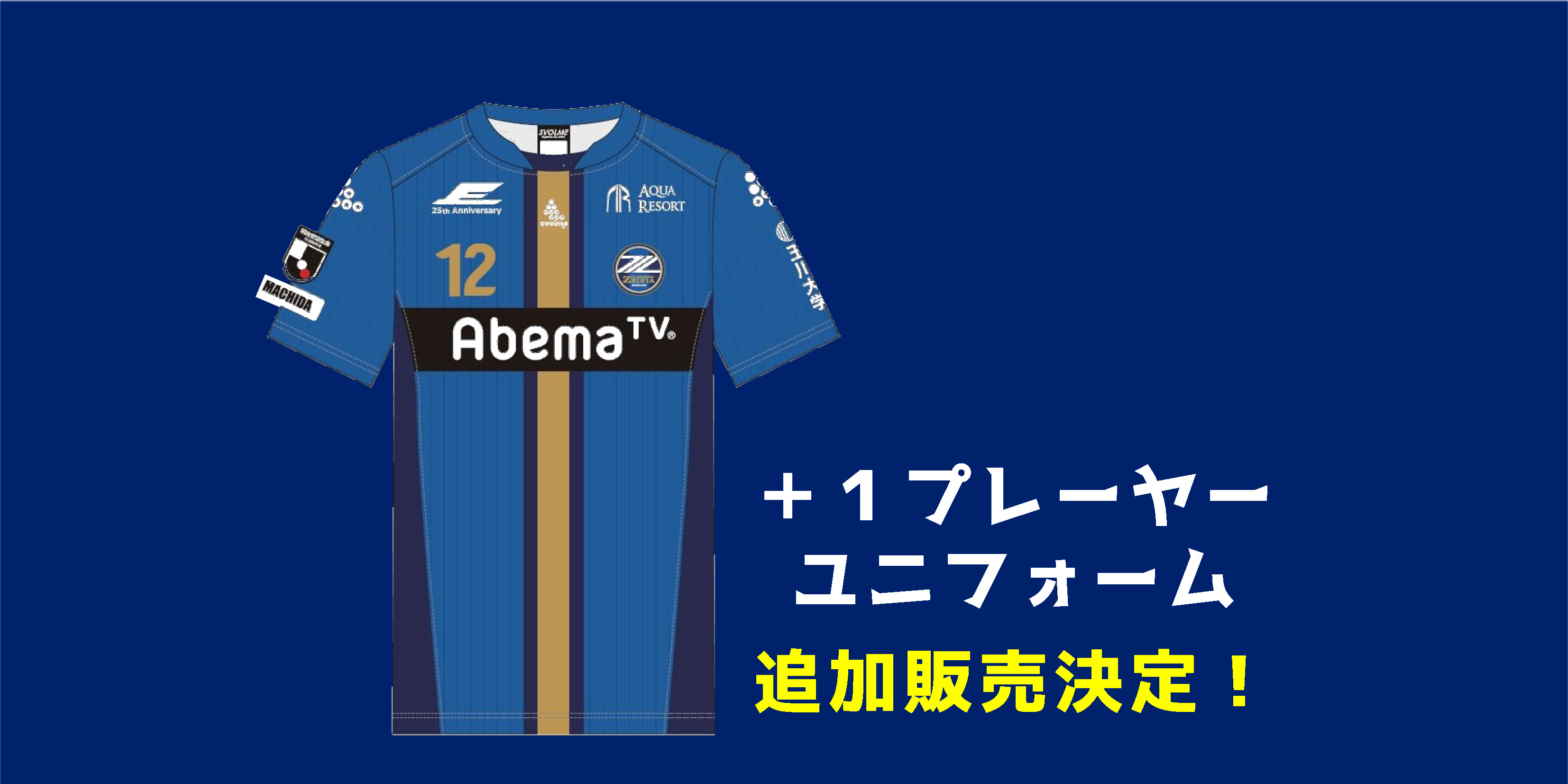 【追加販売】2020シーズン「＋１プレーヤーユニフォーム」販売のお知らせ