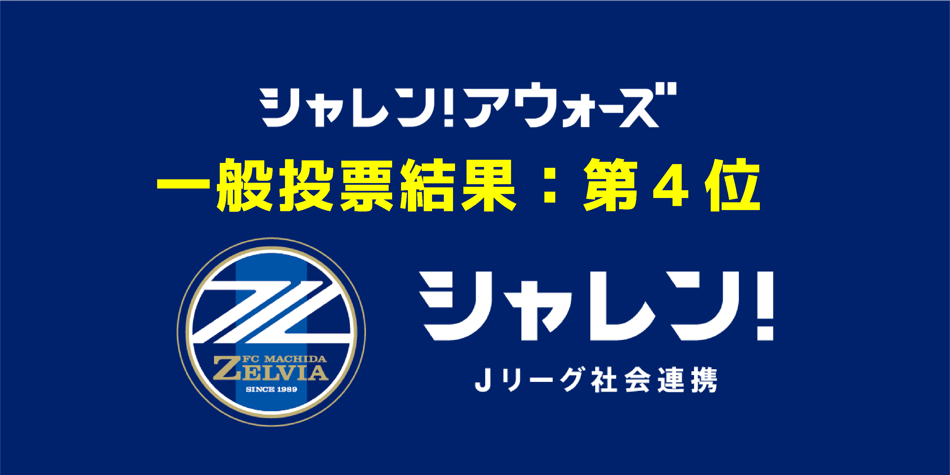 【一般投票 上位10クラブ発表】2020Ｊリーグシャレン！アウォーズ