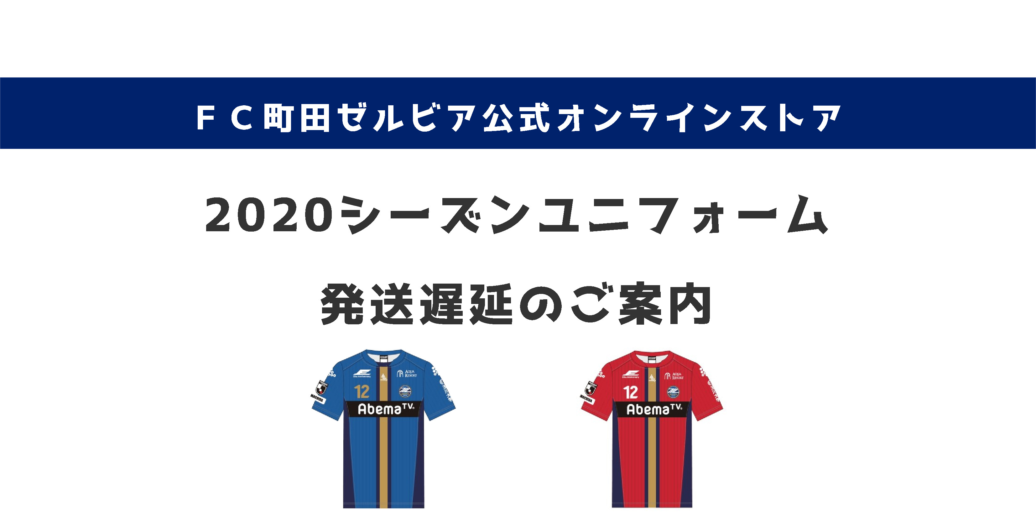 2020シーズン公式ユニフォーム発送遅延について