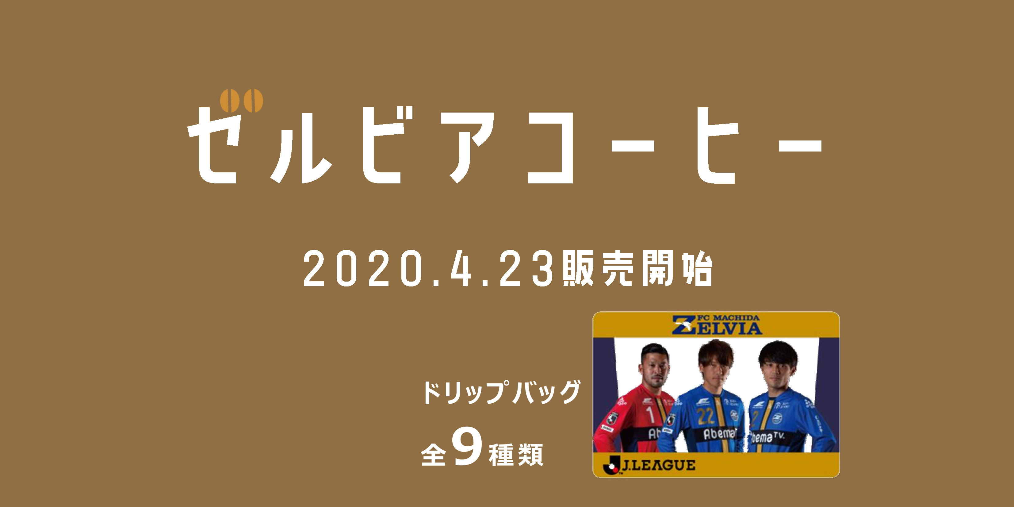 『ゼルビアコーヒー2020』販売のお知らせ