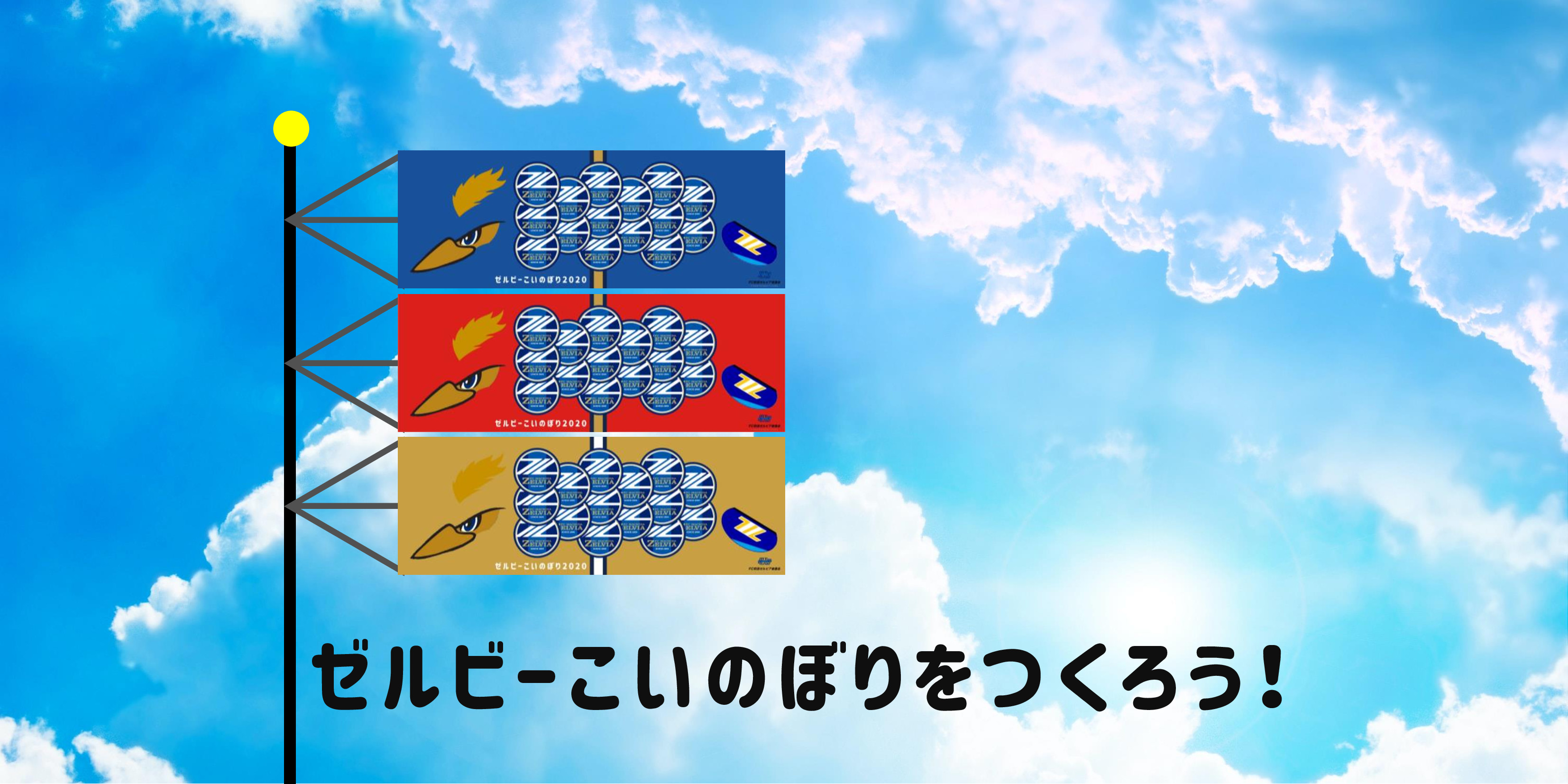 【エフマチキッズ応援プロジェクト】ゼルビーこいのぼりをつくろう