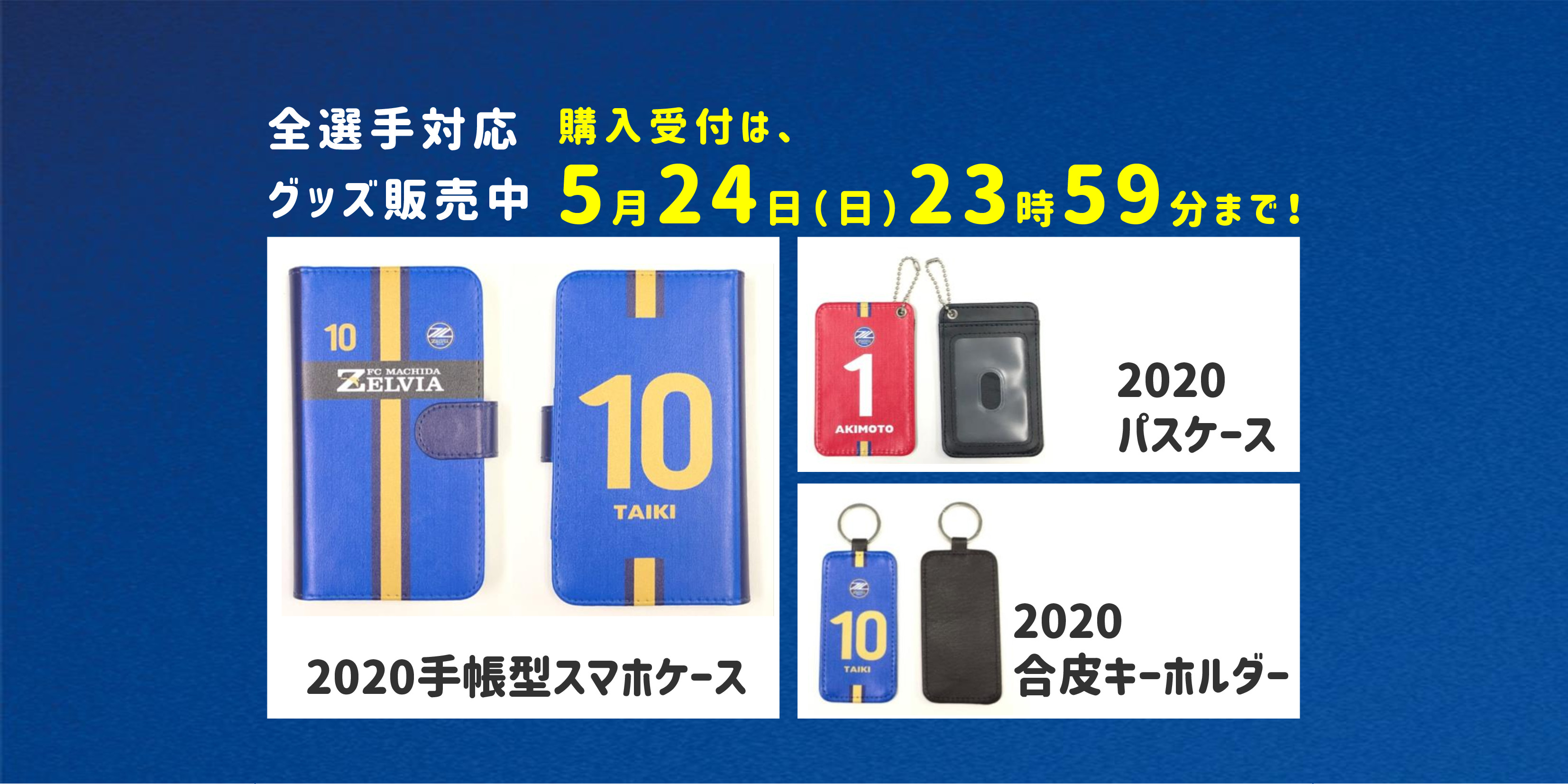 全選手対応！2020ユニフォームデザイングッズ受注販売について
