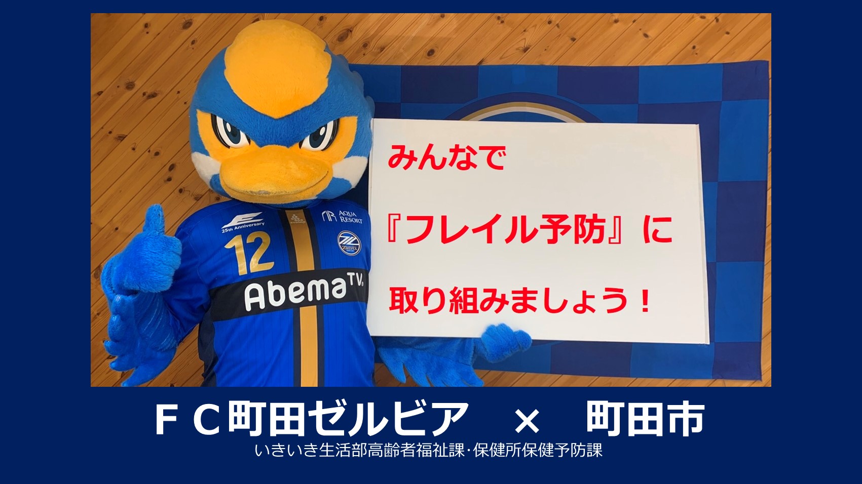【町田市と協働でフレイル予防に取り組みます!】町トレ ショートゼルビアVer.を公開!