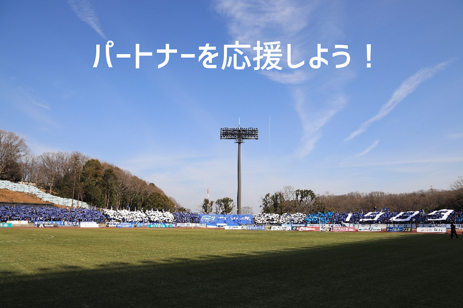 パートナーを応援しよう!『#いまゼルビアにできること』