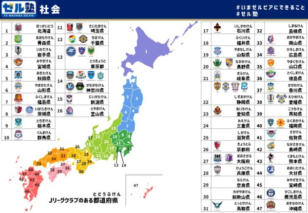 おうちで ゼル塾 社会 Fc町田ゼルビア オフィシャルサイト