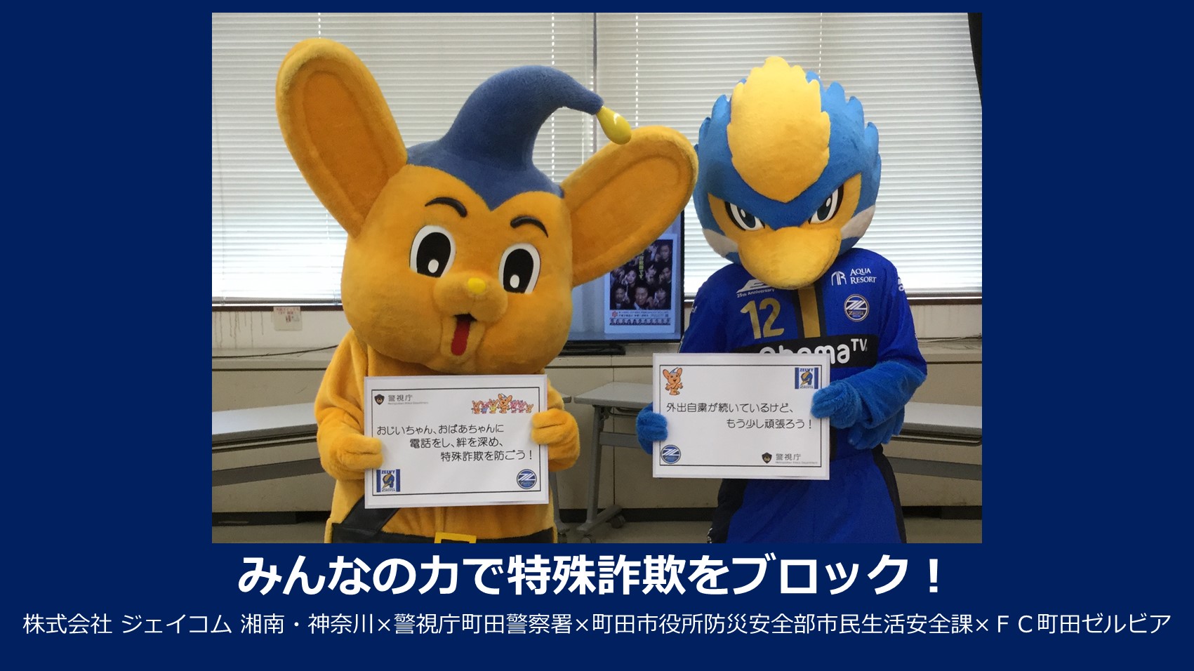 【特殊詐欺をブロック！】4者協働での『特殊詐欺啓発動画』制作のお知らせ
